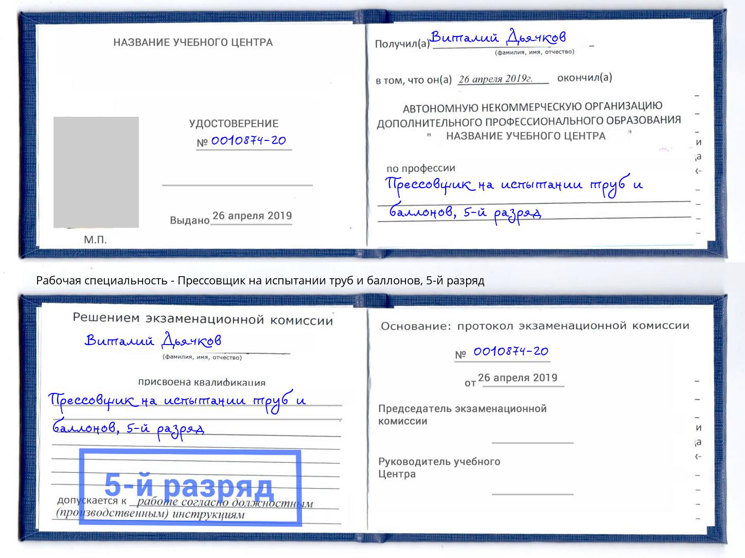 корочка 5-й разряд Прессовщик на испытании труб и баллонов Фрязино