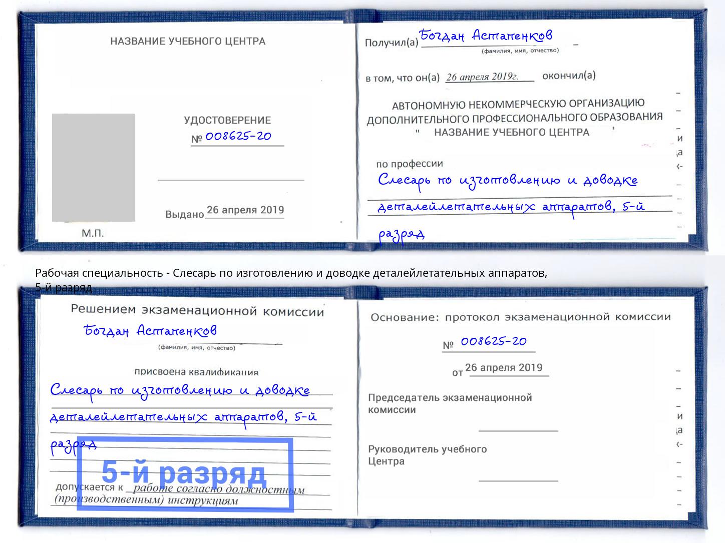 корочка 5-й разряд Слесарь по изготовлению и доводке деталейлетательных аппаратов Фрязино