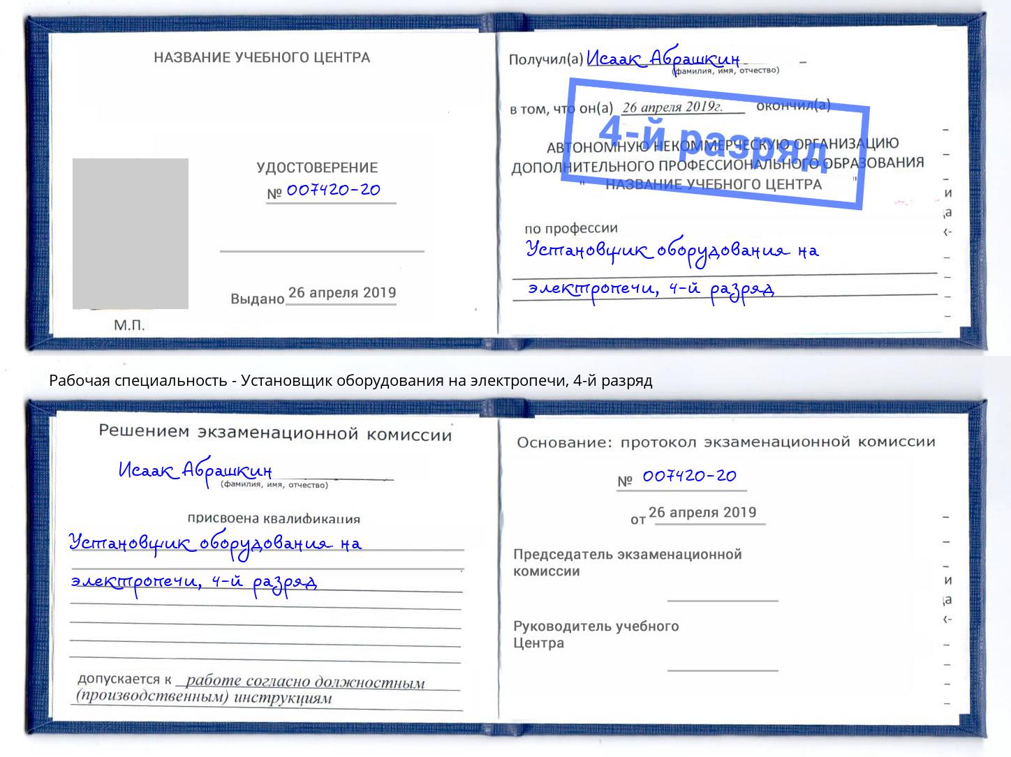 корочка 4-й разряд Установщик оборудования на электропечи Фрязино