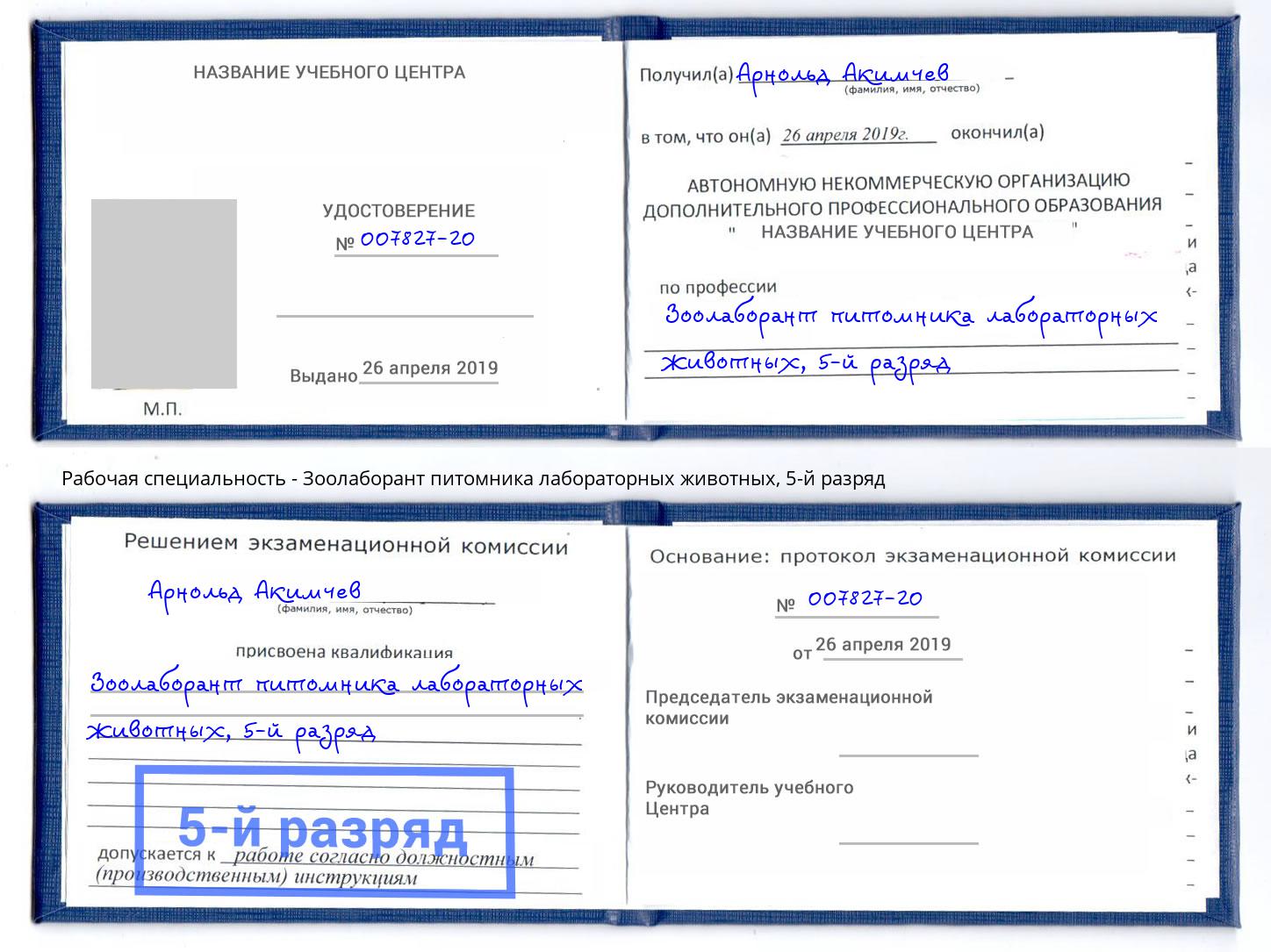корочка 5-й разряд Зоолаборант питомника лабораторных животных Фрязино