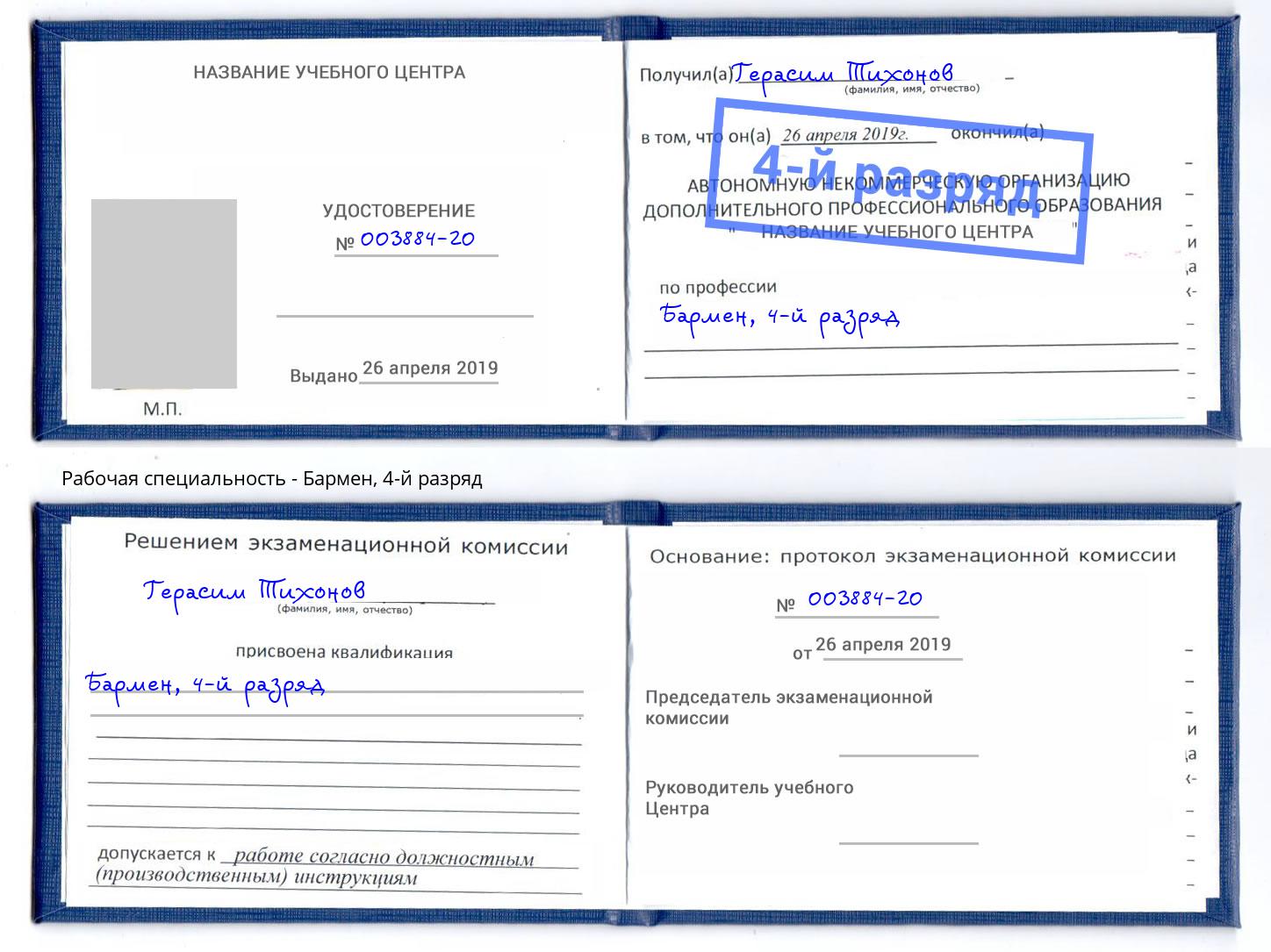 корочка 4-й разряд Бармен Фрязино