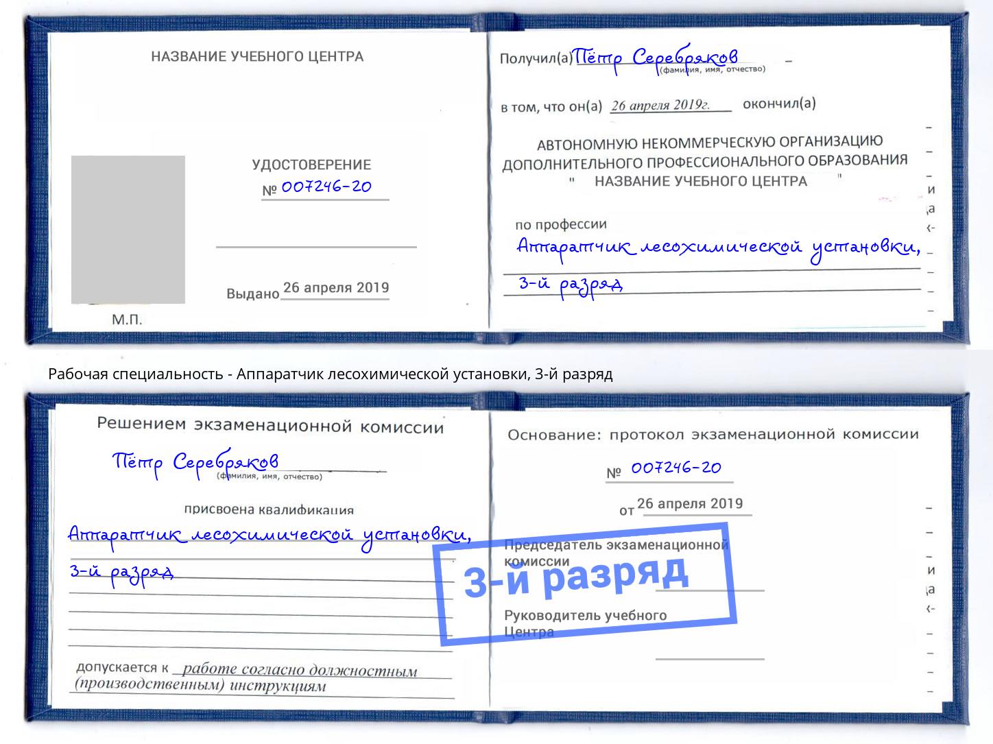 корочка 3-й разряд Аппаратчик лесохимической установки Фрязино