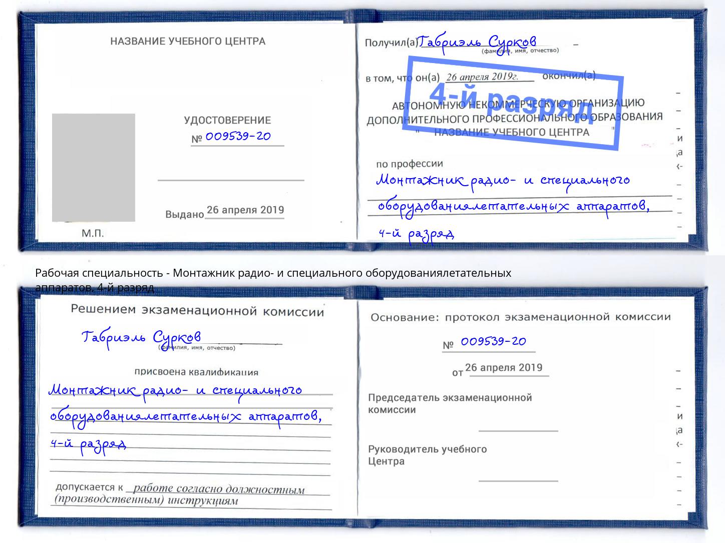 корочка 4-й разряд Монтажник радио- и специального оборудованиялетательных аппаратов Фрязино