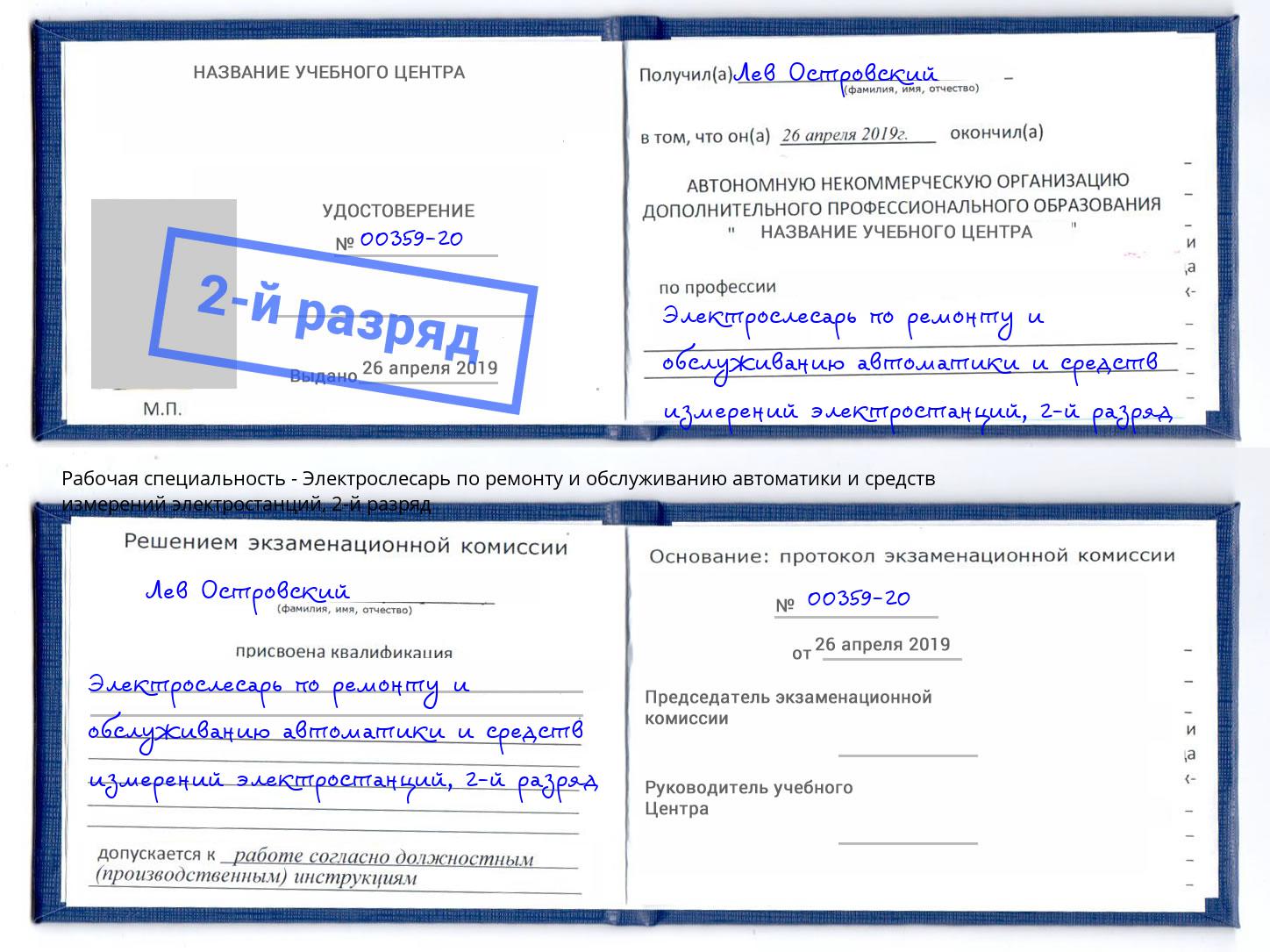 корочка 2-й разряд Электрослесарь по ремонту и обслуживанию автоматики и средств измерений электростанций Фрязино