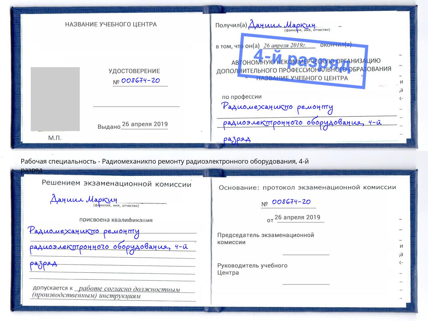 корочка 4-й разряд Радиомеханикпо ремонту радиоэлектронного оборудования Фрязино