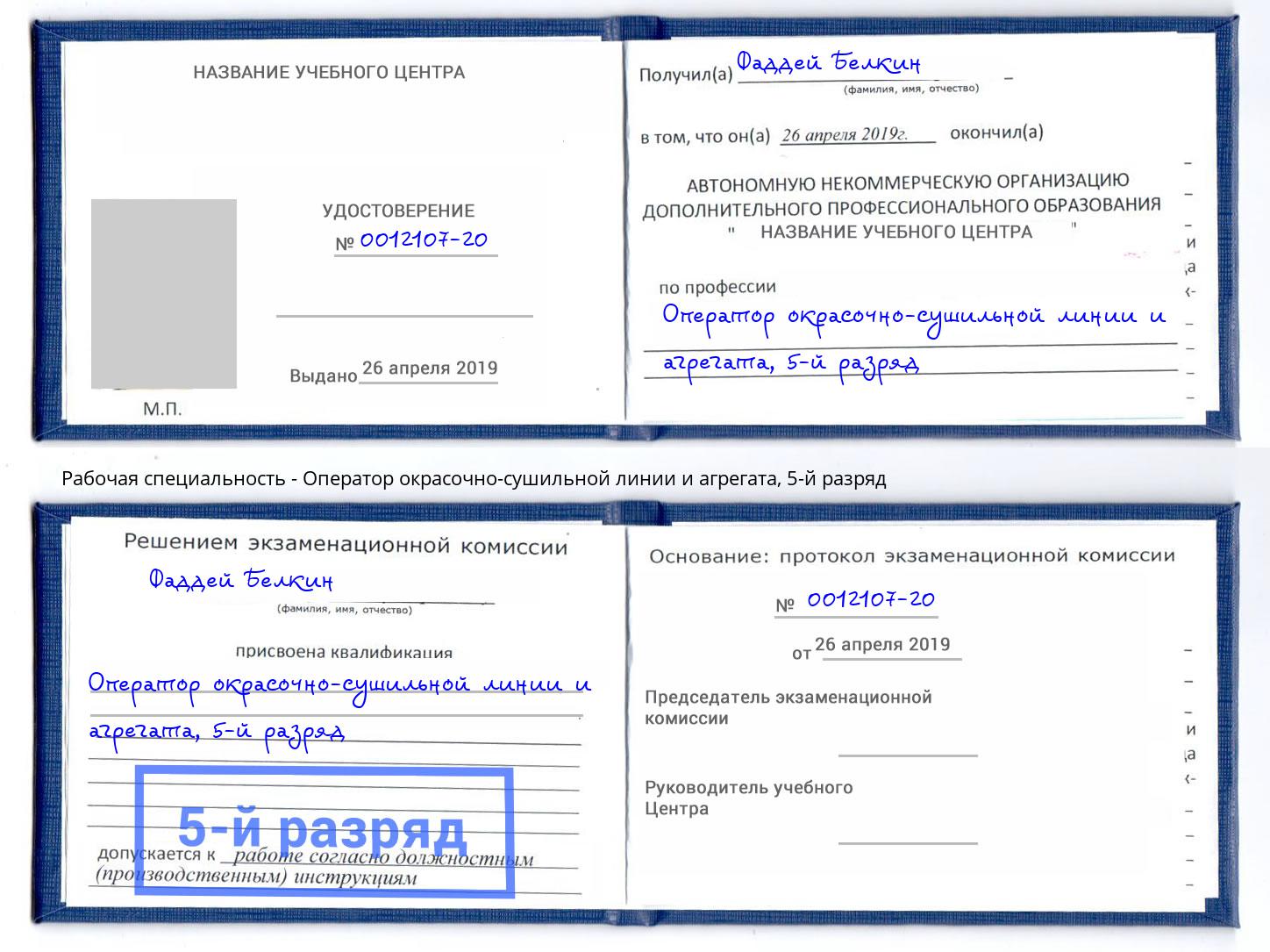 корочка 5-й разряд Оператор окрасочно-сушильной линии и агрегата Фрязино