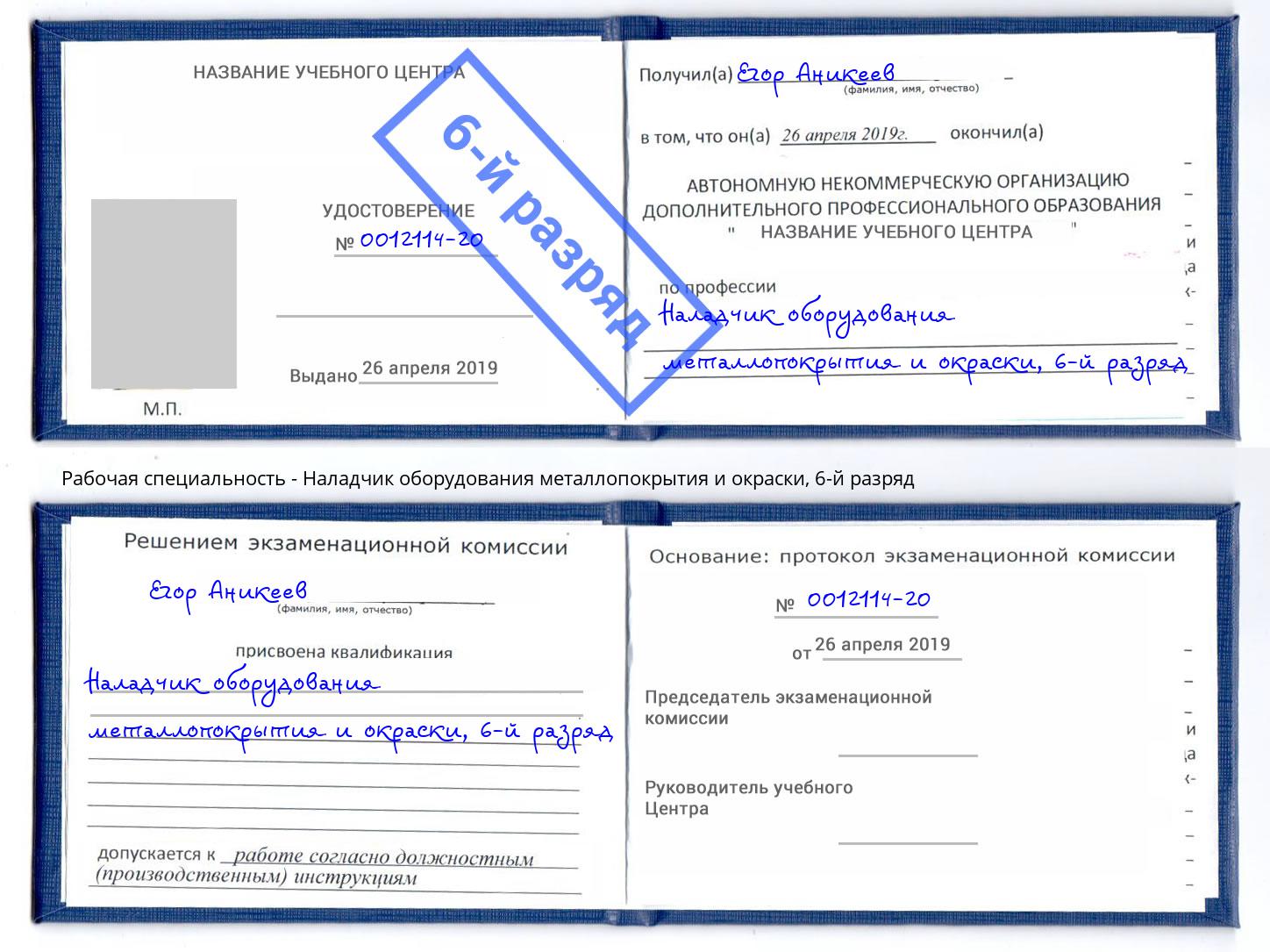 корочка 6-й разряд Наладчик оборудования металлопокрытия и окраски Фрязино