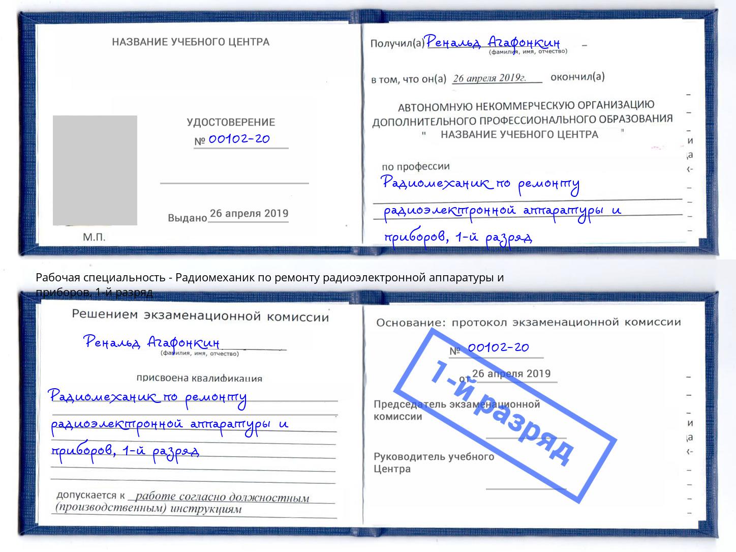 корочка 1-й разряд Радиомеханик по ремонту радиоэлектронной аппаратуры и приборов Фрязино