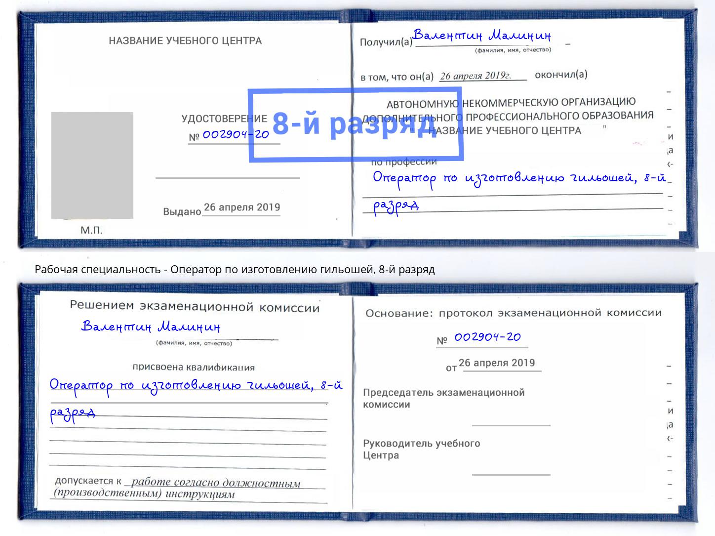 корочка 8-й разряд Оператор по изготовлению гильошей Фрязино