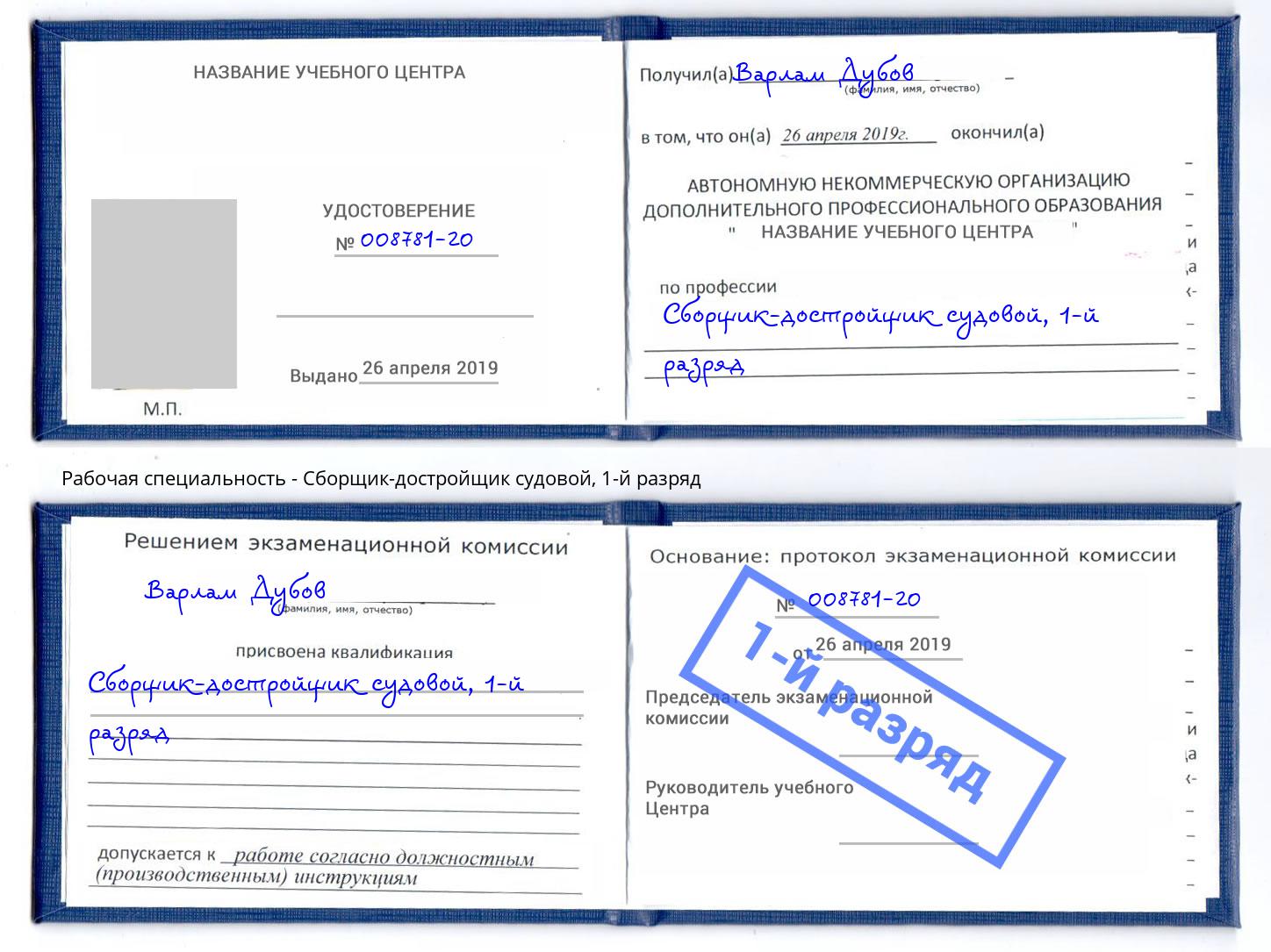 корочка 1-й разряд Сборщик-достройщик судовой Фрязино