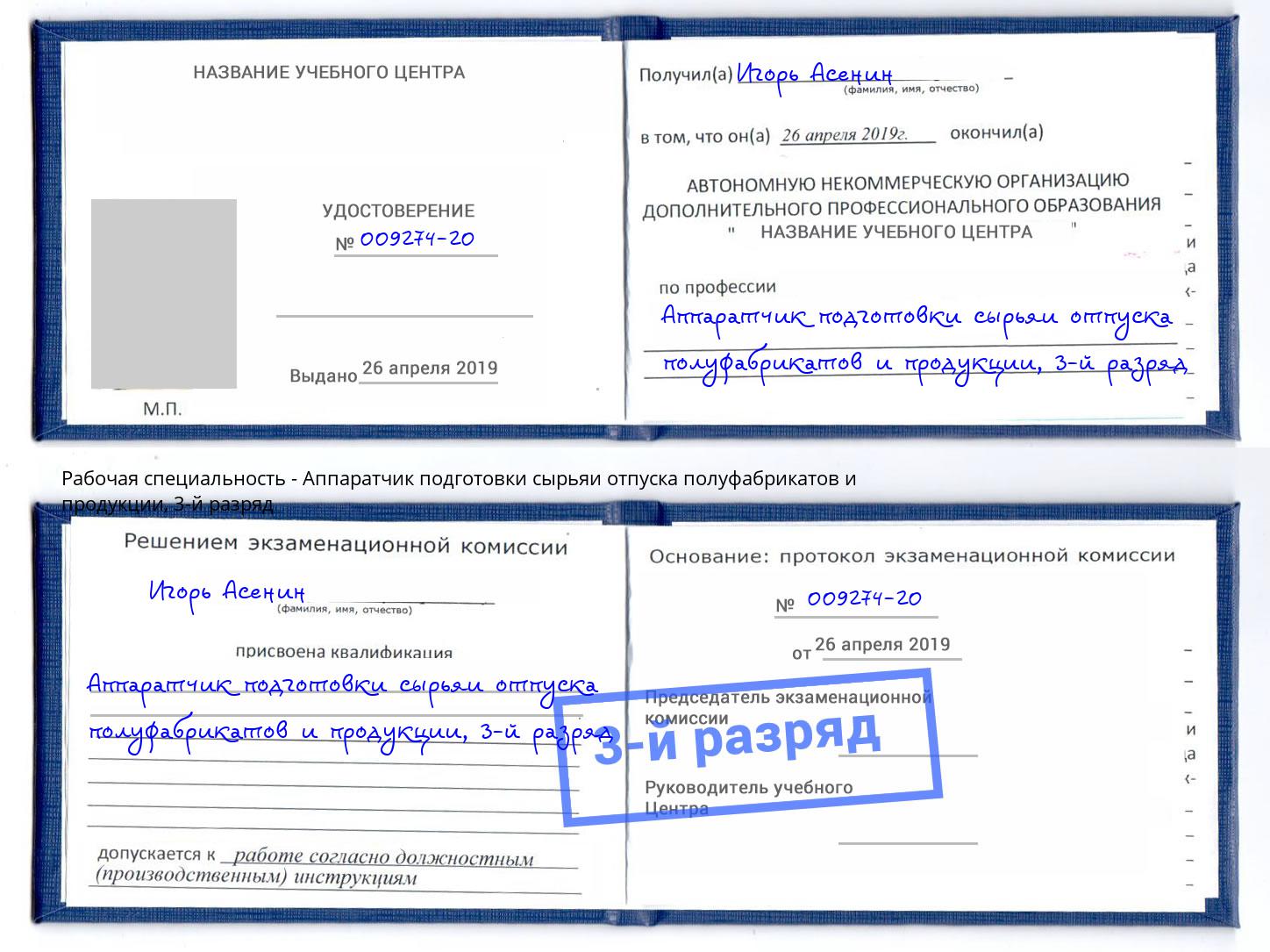 корочка 3-й разряд Аппаратчик подготовки сырьяи отпуска полуфабрикатов и продукции Фрязино