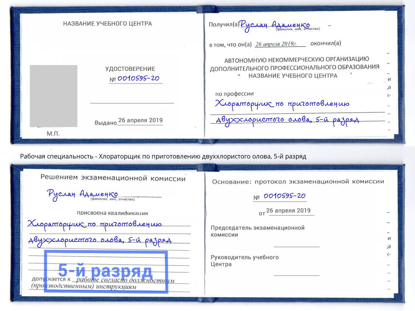 корочка 5-й разряд Хлораторщик по приготовлению двуххлористого олова Фрязино