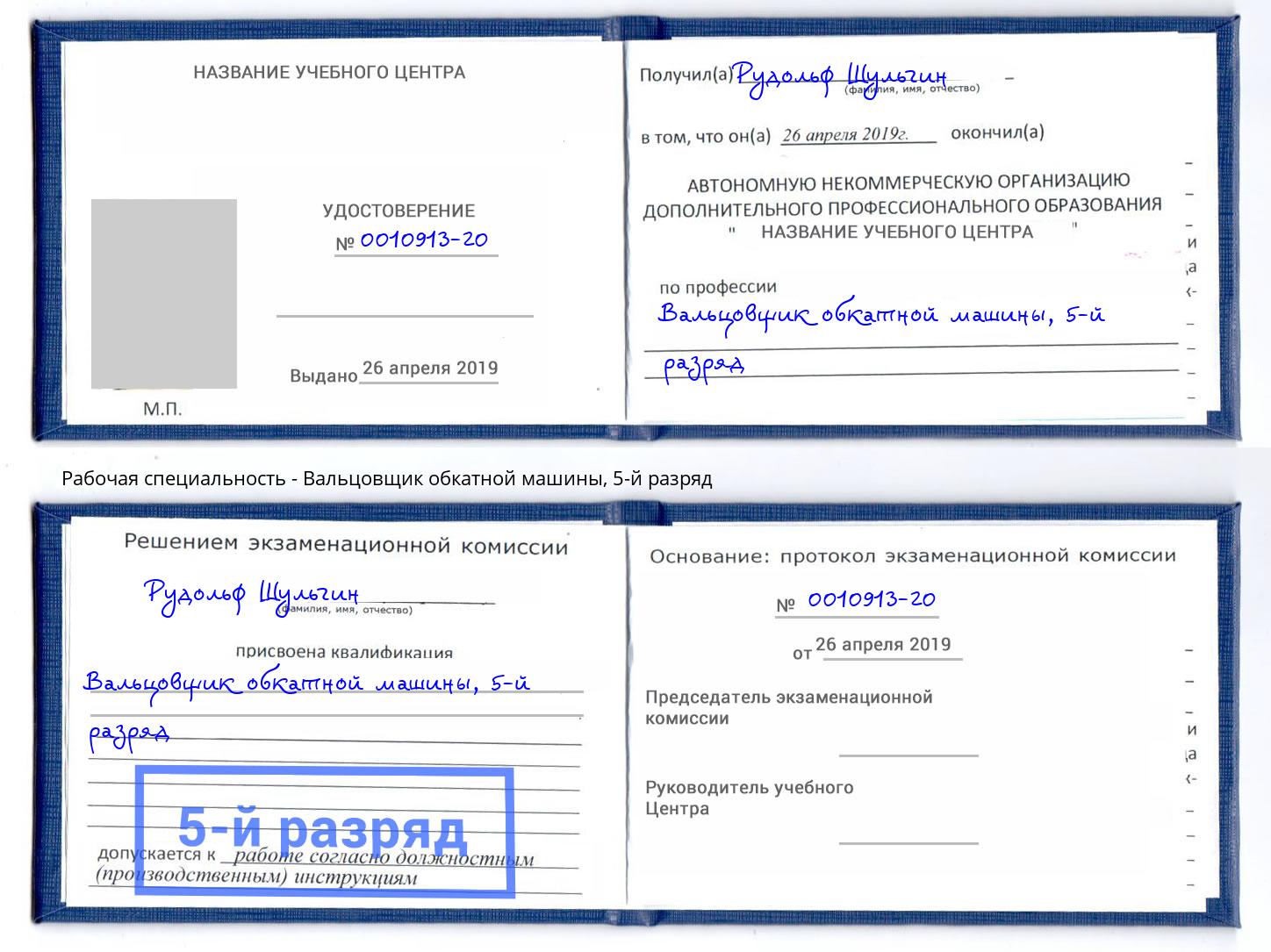 корочка 5-й разряд Вальцовщик обкатной машины Фрязино