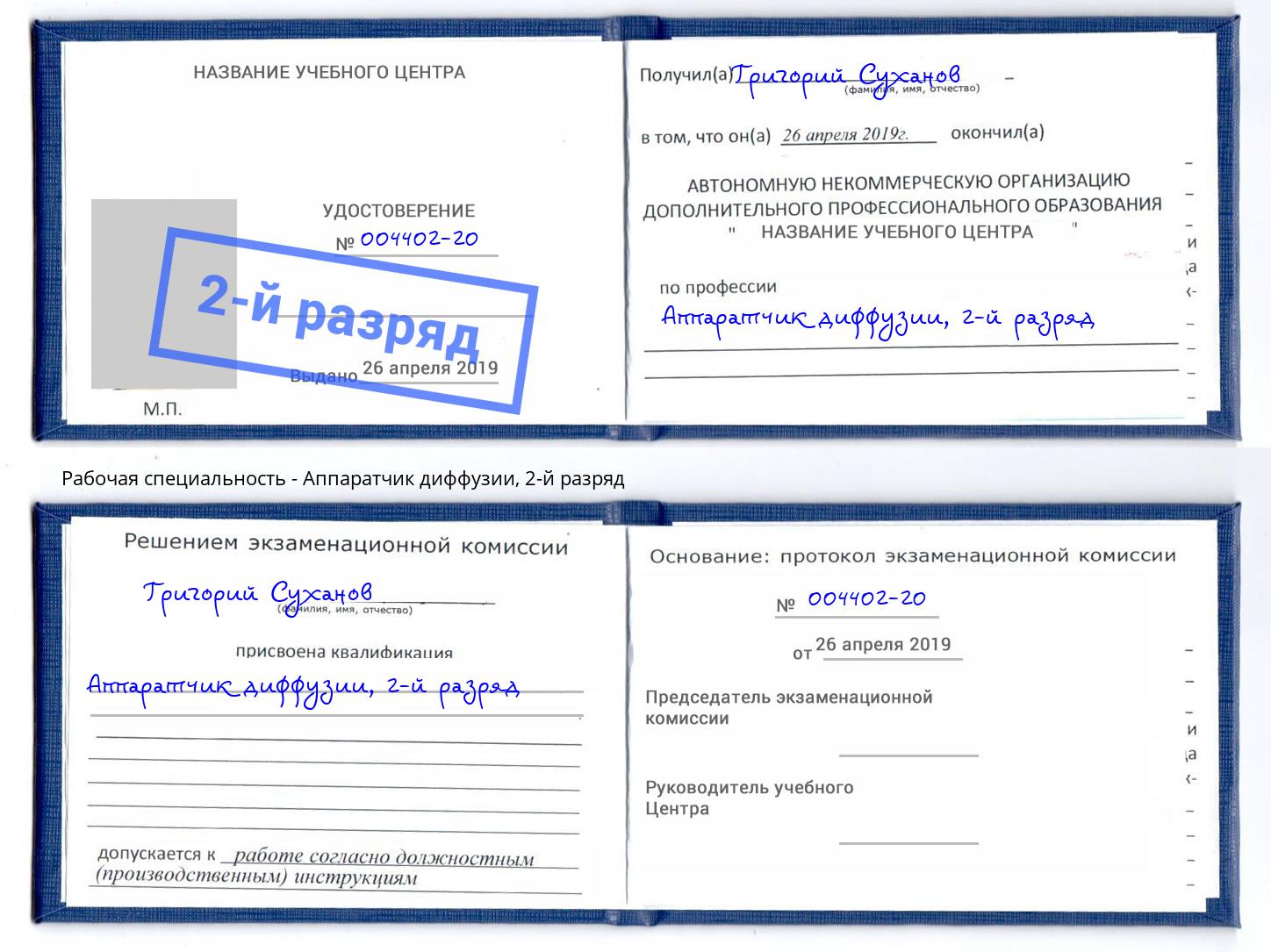 корочка 2-й разряд Аппаратчик диффузии Фрязино