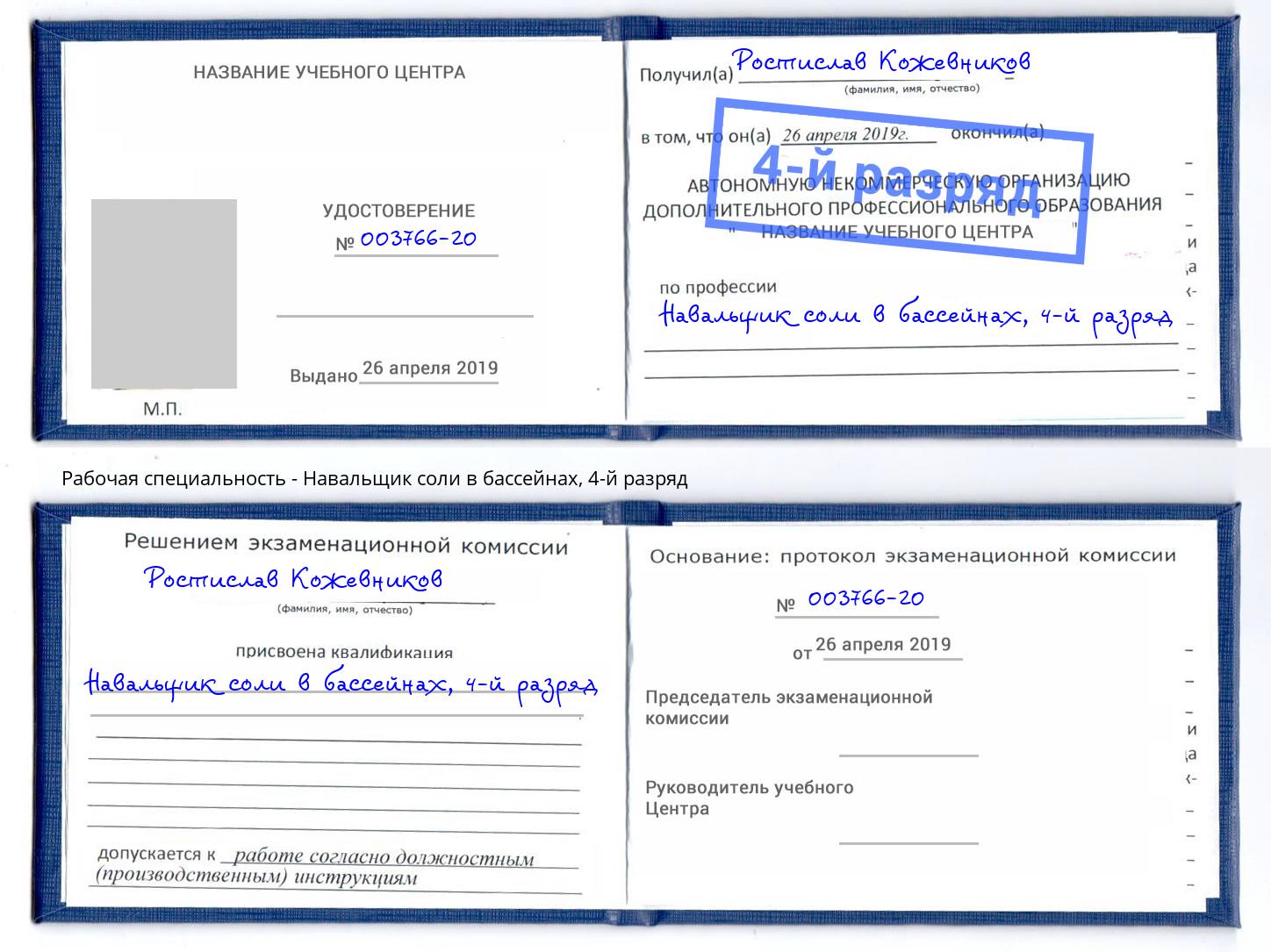 корочка 4-й разряд Навальщик соли в бассейнах Фрязино