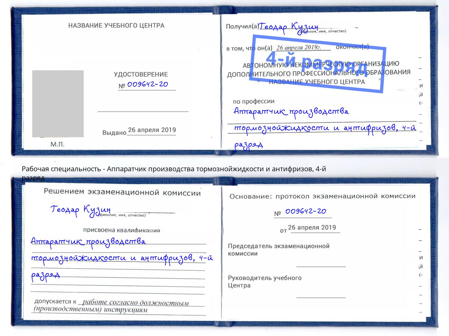 корочка 4-й разряд Аппаратчик производства тормознойжидкости и антифризов Фрязино