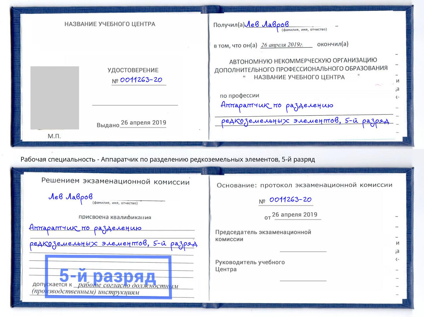 корочка 5-й разряд Аппаратчик по разделению редкоземельных элементов Фрязино