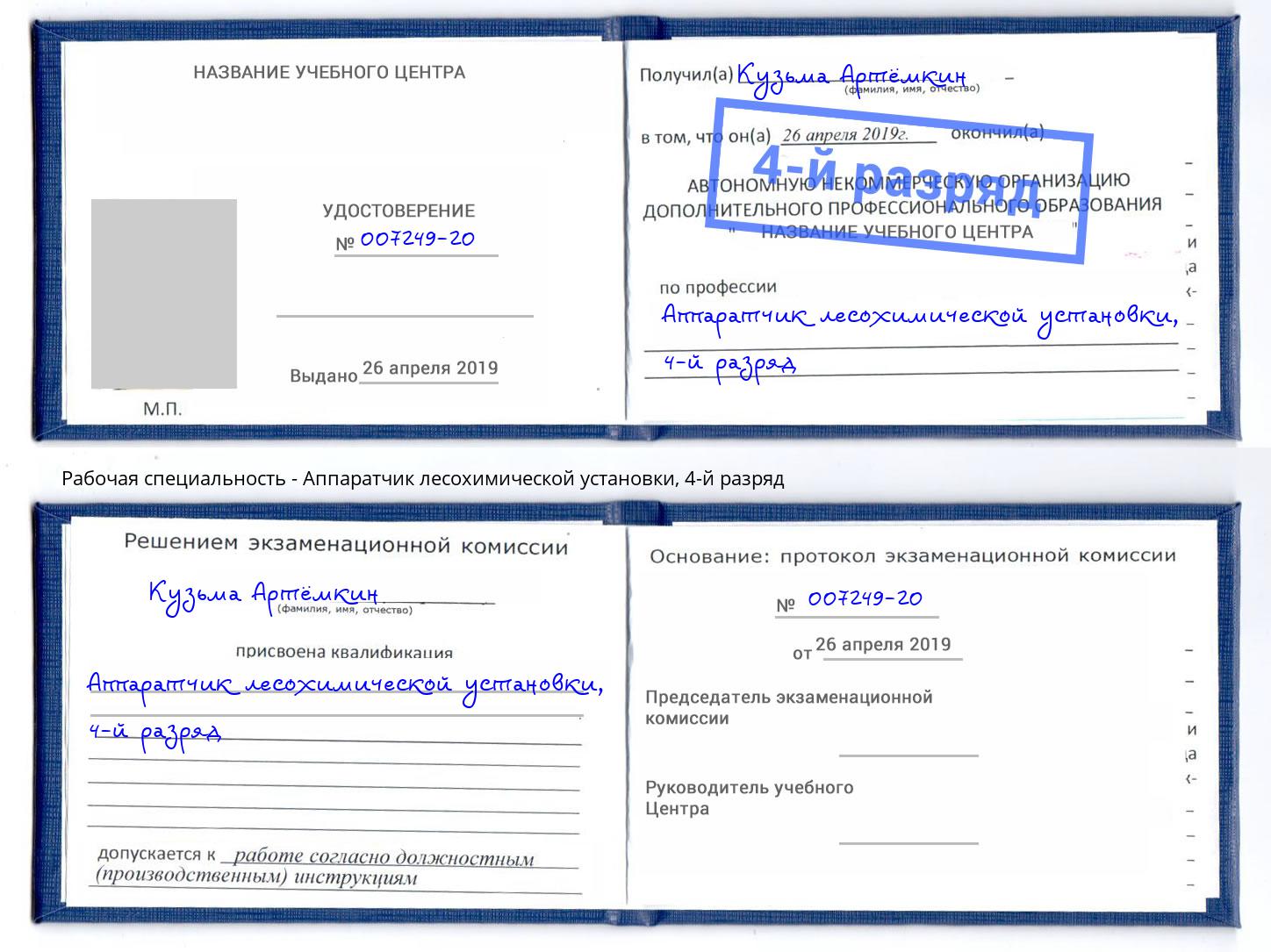 корочка 4-й разряд Аппаратчик лесохимической установки Фрязино