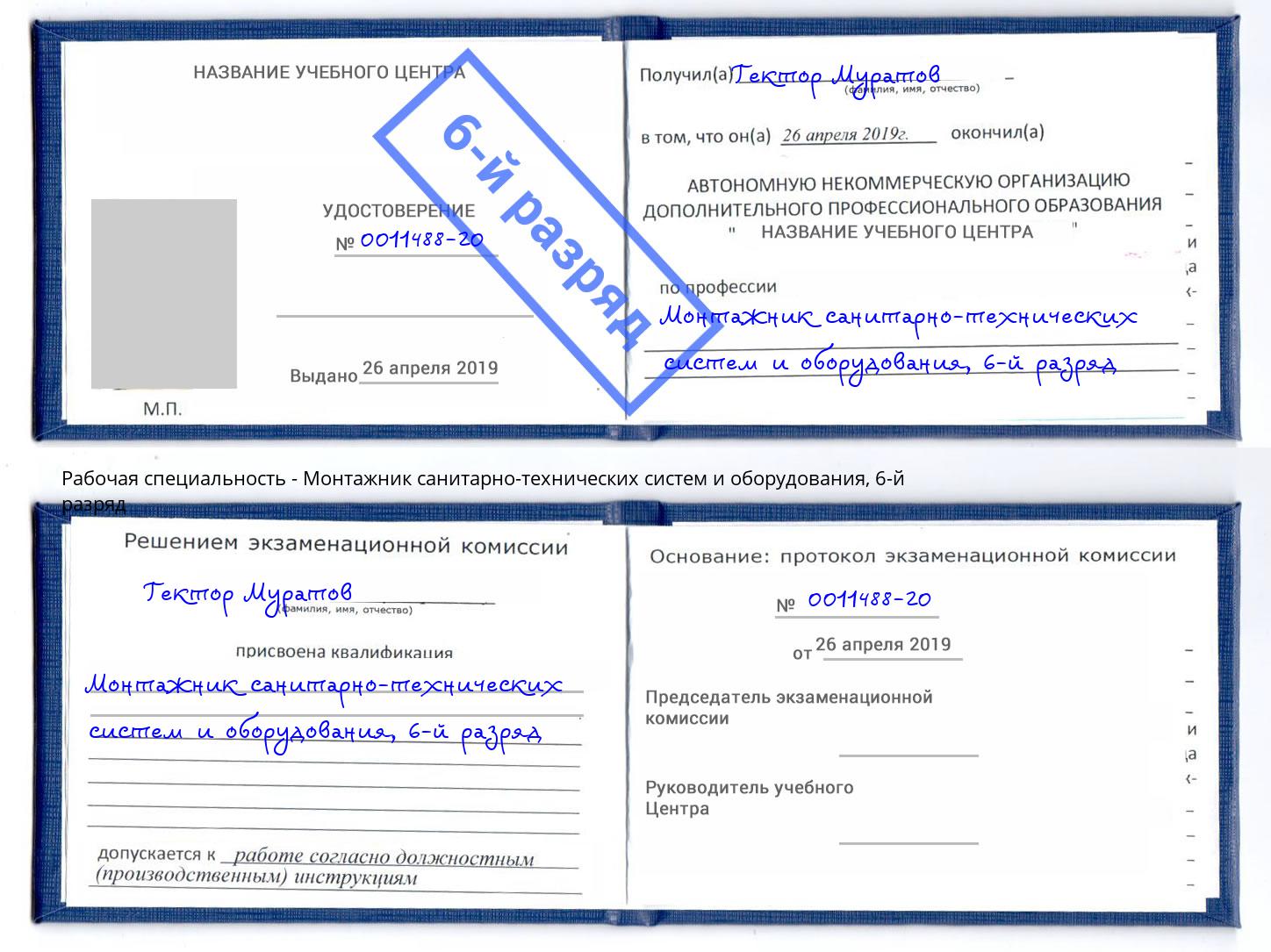 корочка 6-й разряд Монтажник санитарно-технических систем и оборудования Фрязино