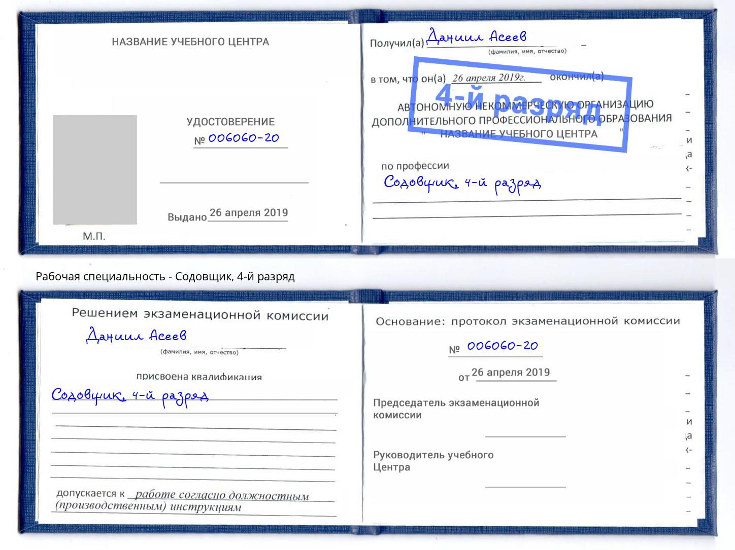 корочка 4-й разряд Содовщик Фрязино