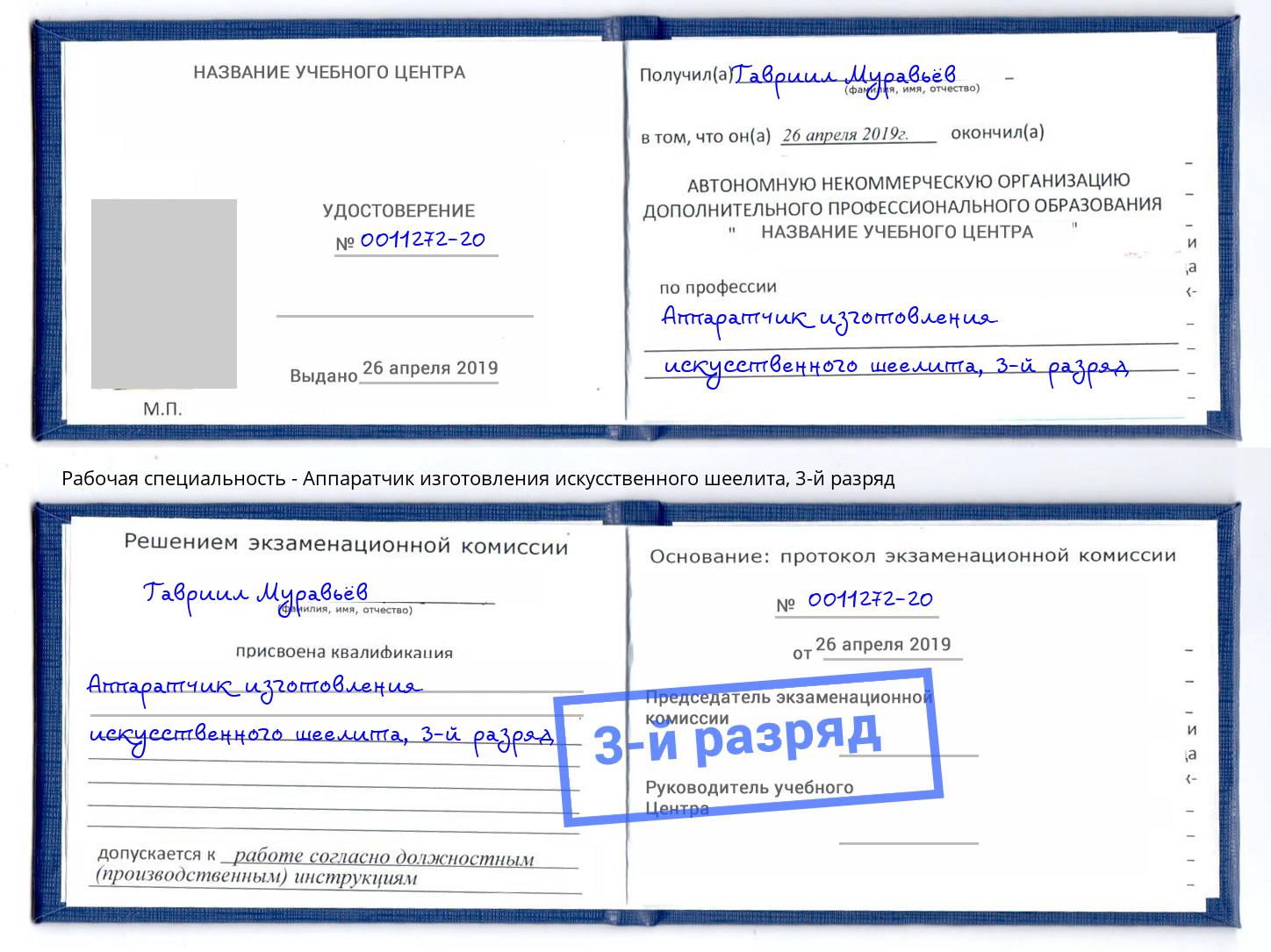 корочка 3-й разряд Аппаратчик изготовления искусственного шеелита Фрязино