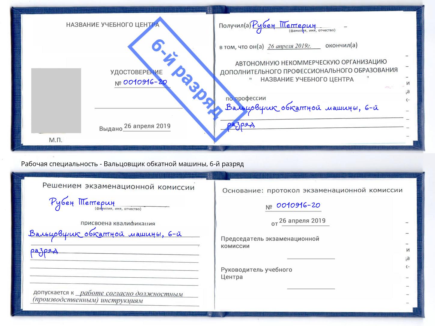 корочка 6-й разряд Вальцовщик обкатной машины Фрязино