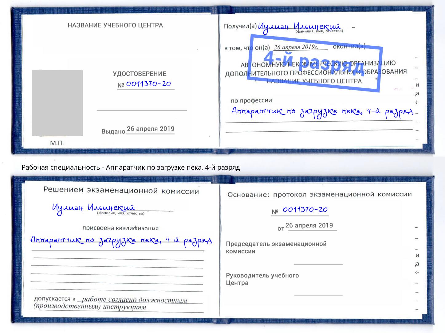 корочка 4-й разряд Аппаратчик по загрузке пека Фрязино
