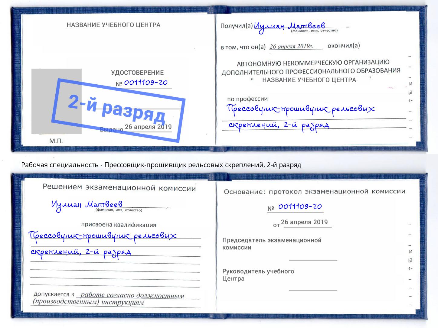 корочка 2-й разряд Прессовщик-прошивщик рельсовых скреплений Фрязино