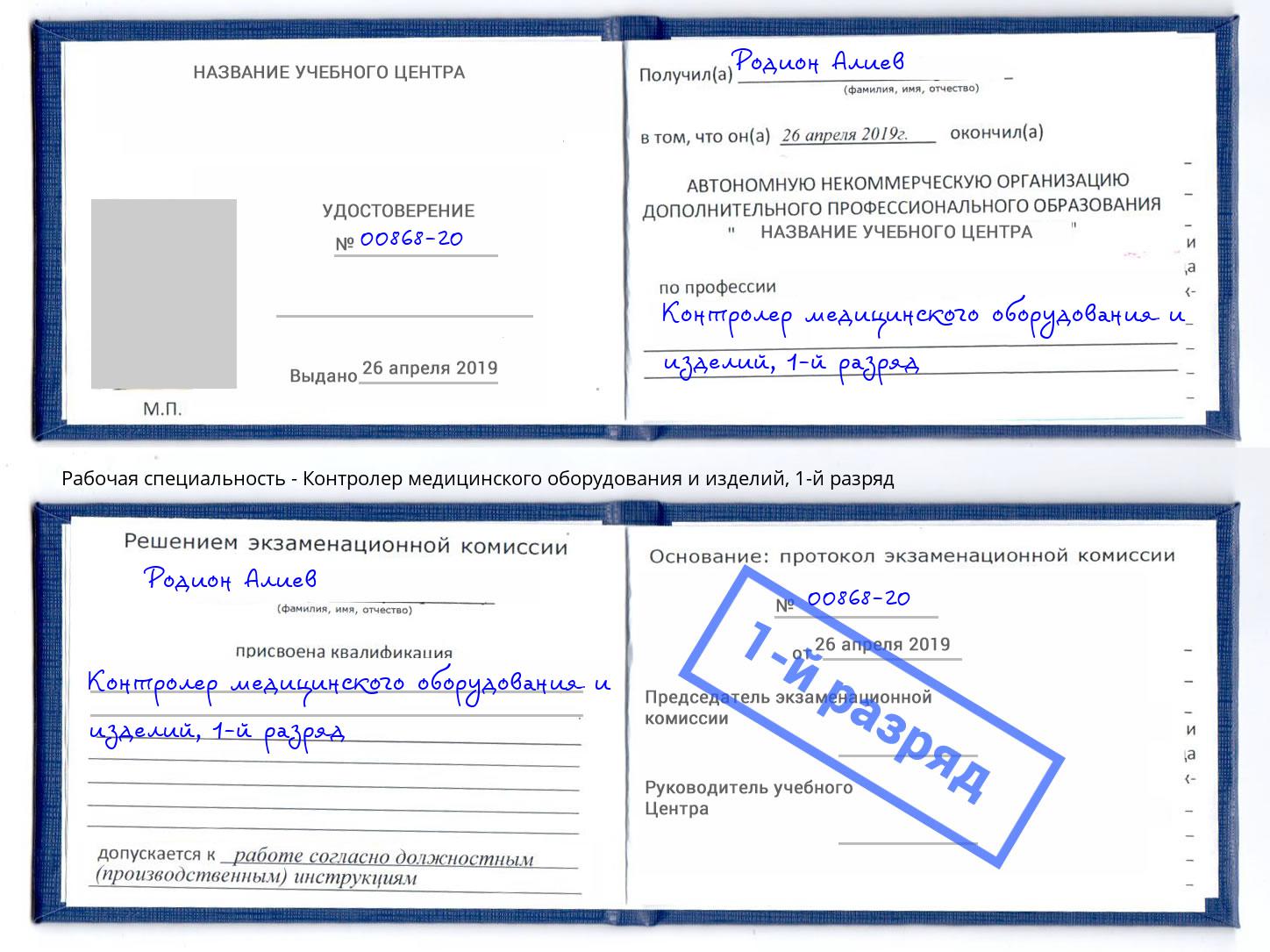 корочка 1-й разряд Контролер медицинского оборудования и изделий Фрязино