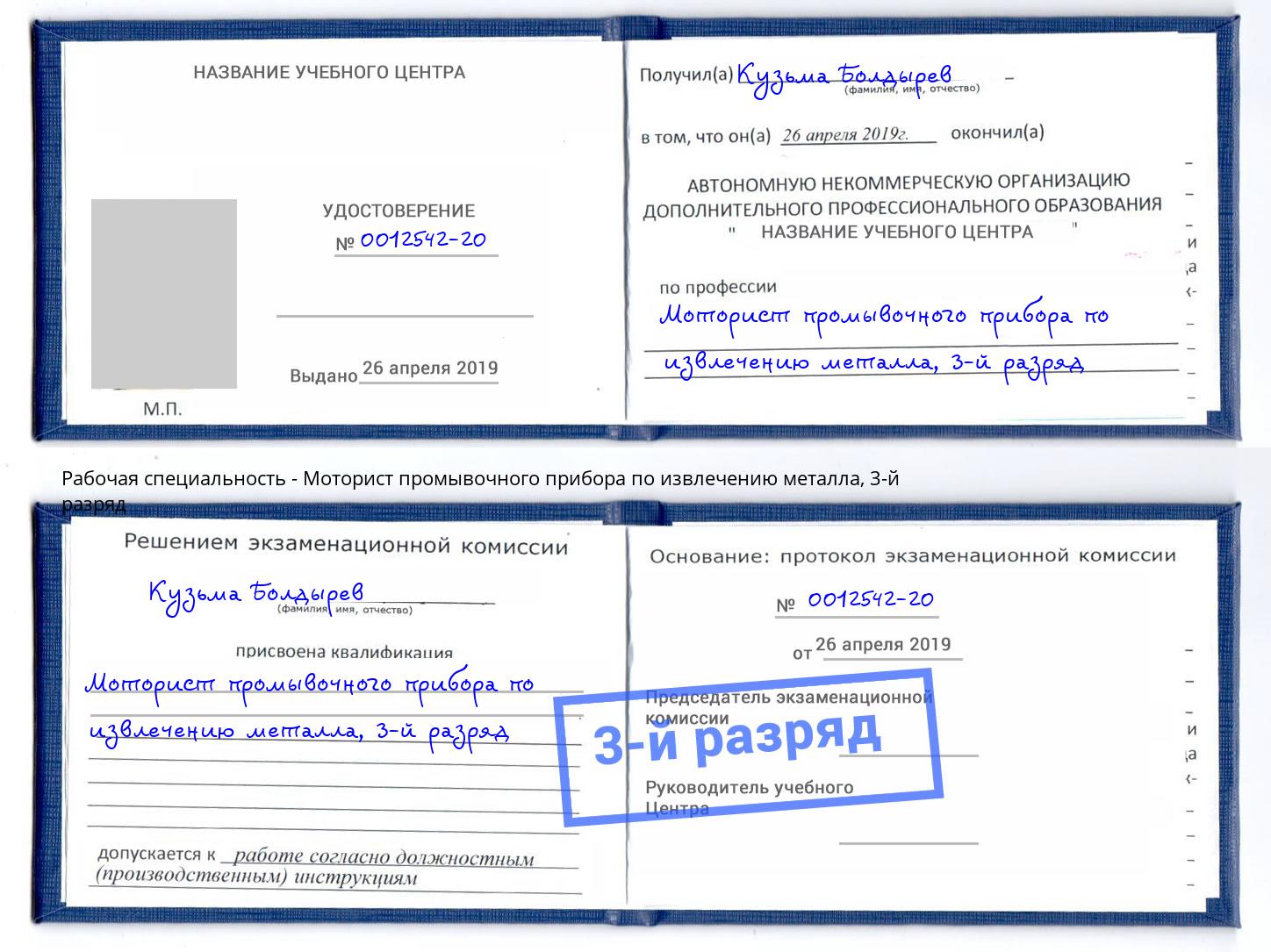 корочка 3-й разряд Моторист промывочного прибора по извлечению металла Фрязино