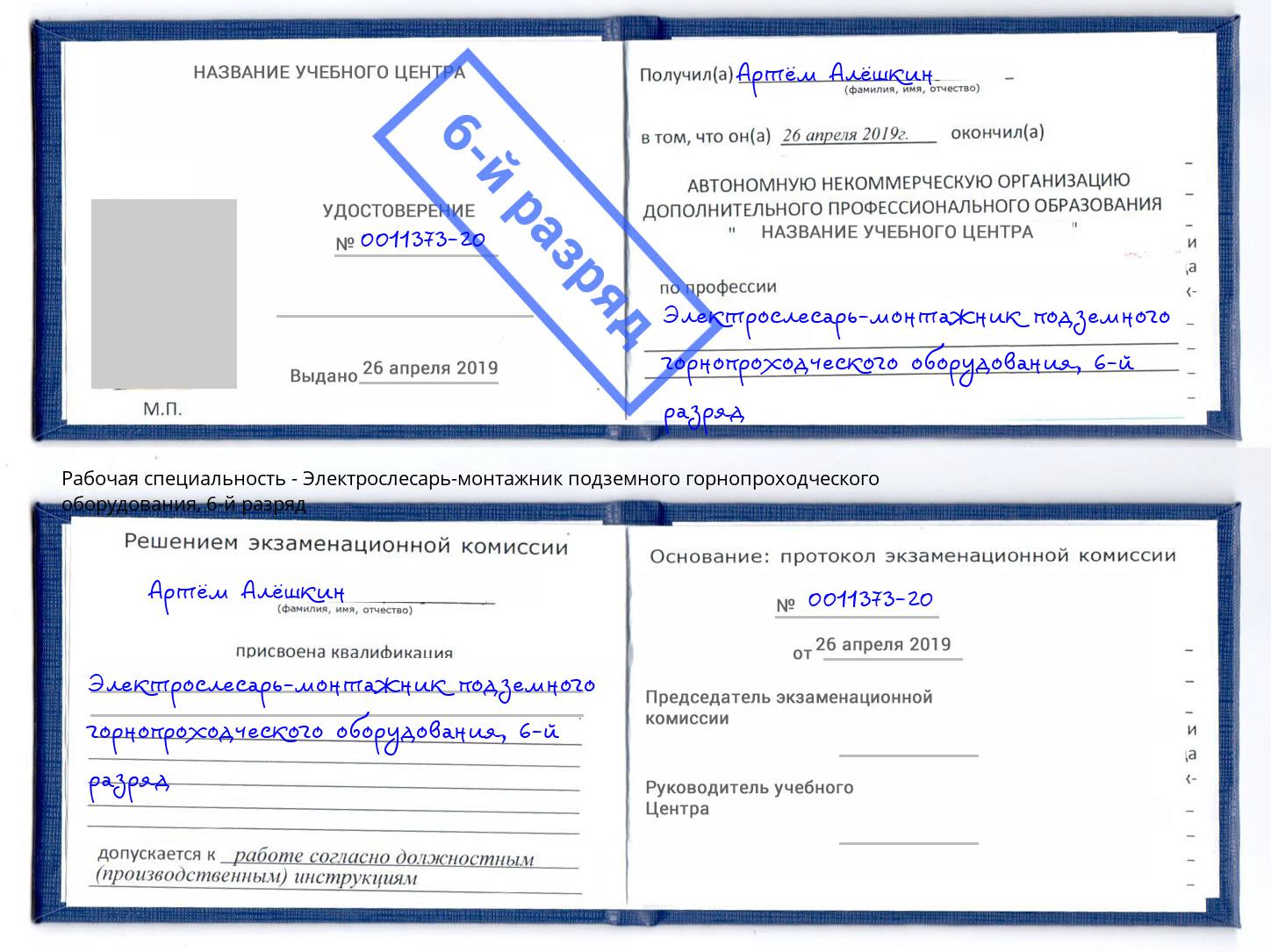 корочка 6-й разряд Электрослесарь-монтажник подземного горнопроходческого оборудования Фрязино