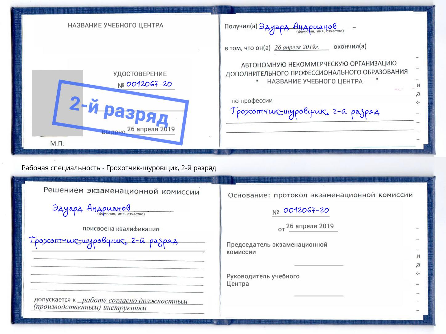 корочка 2-й разряд Грохотчик-шуровщик Фрязино