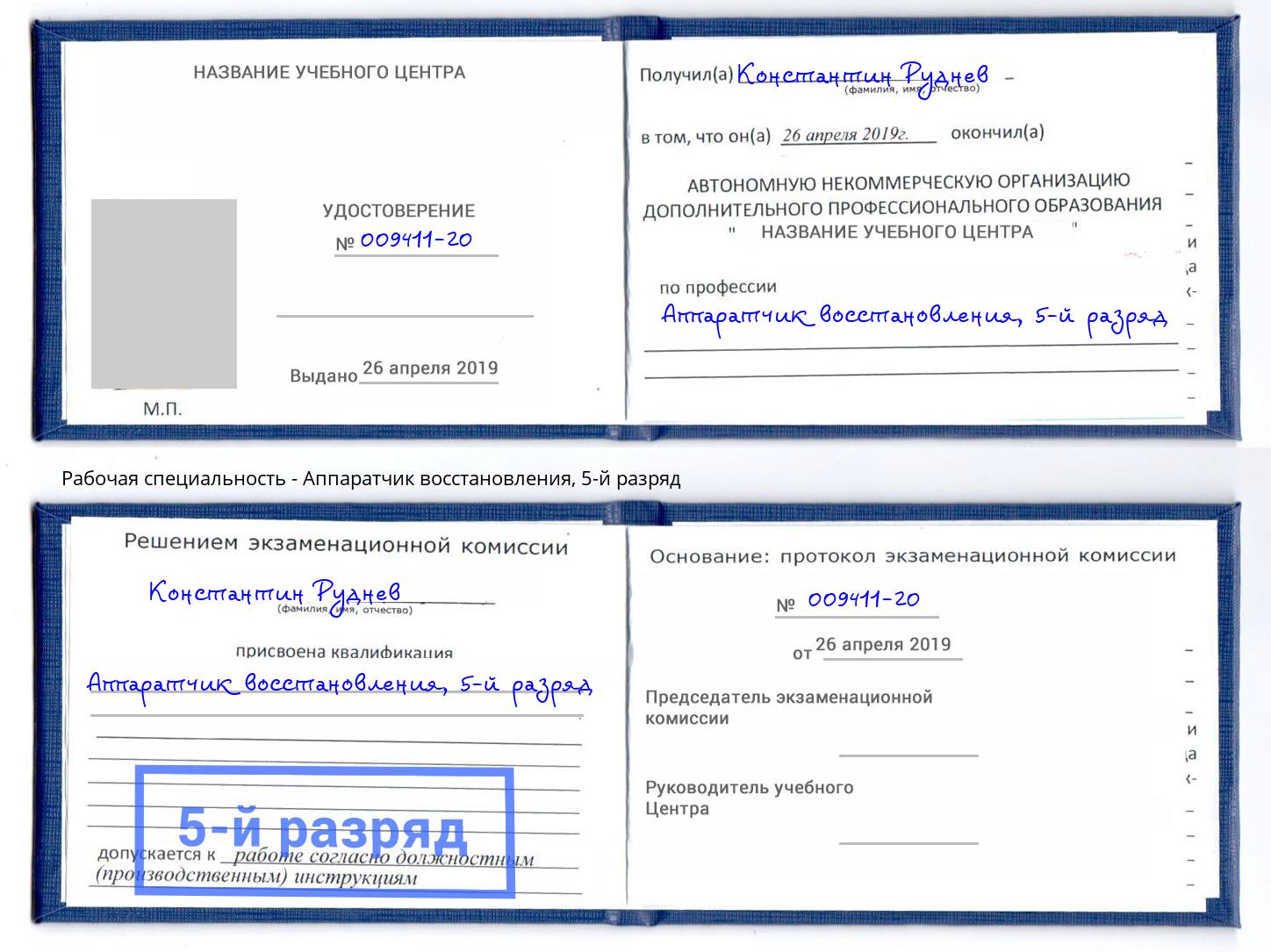 корочка 5-й разряд Аппаратчик восстановления Фрязино