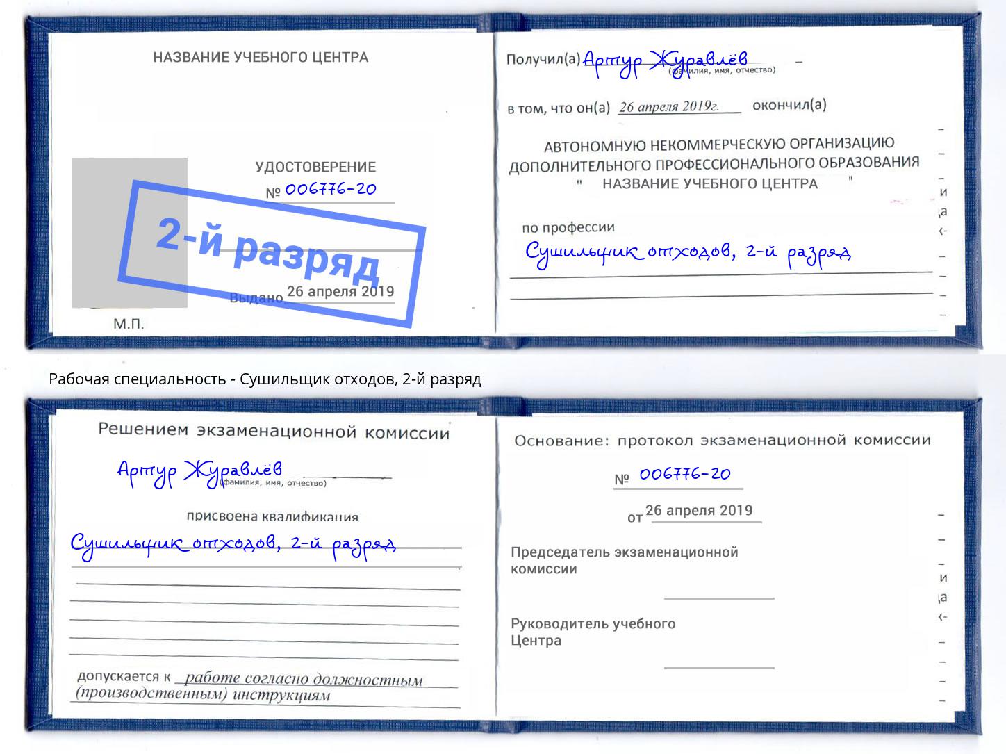 корочка 2-й разряд Сушильщик отходов Фрязино