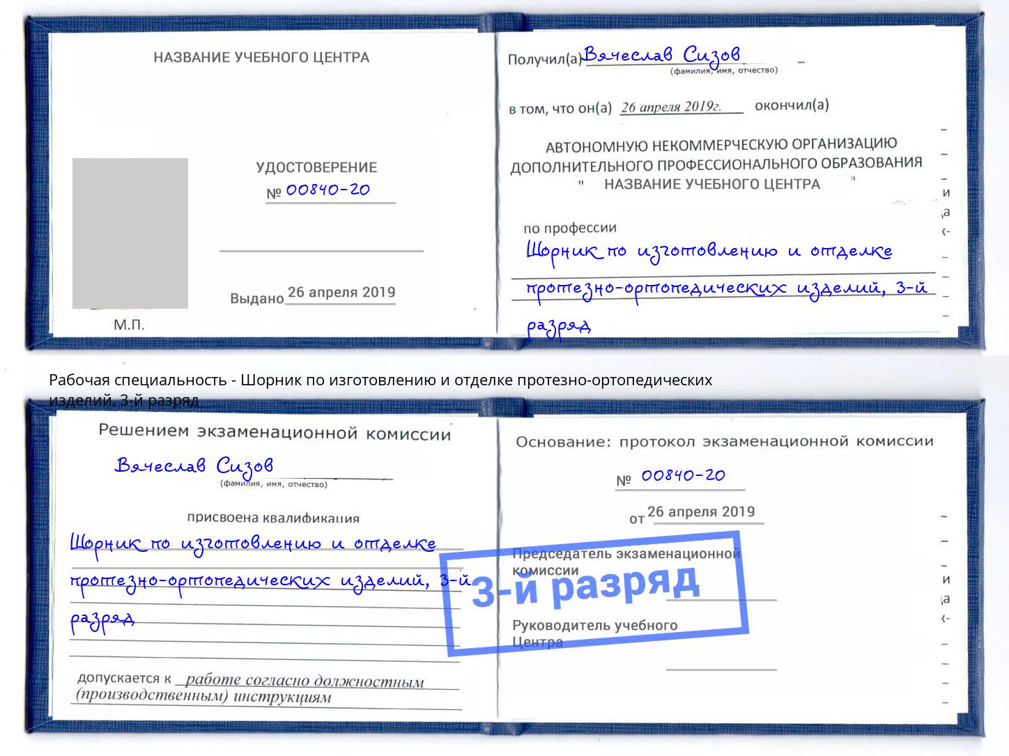корочка 3-й разряд Шорник по изготовлению и отделке протезно-ортопедических изделий Фрязино