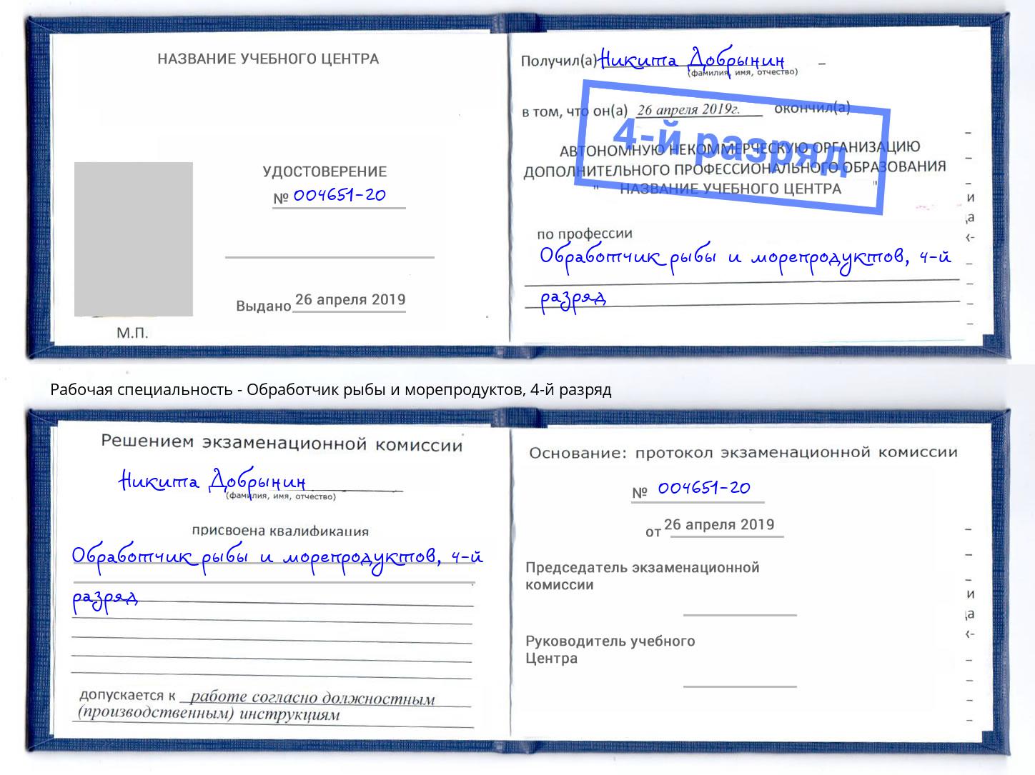 корочка 4-й разряд Обработчик рыбы и морепродуктов Фрязино