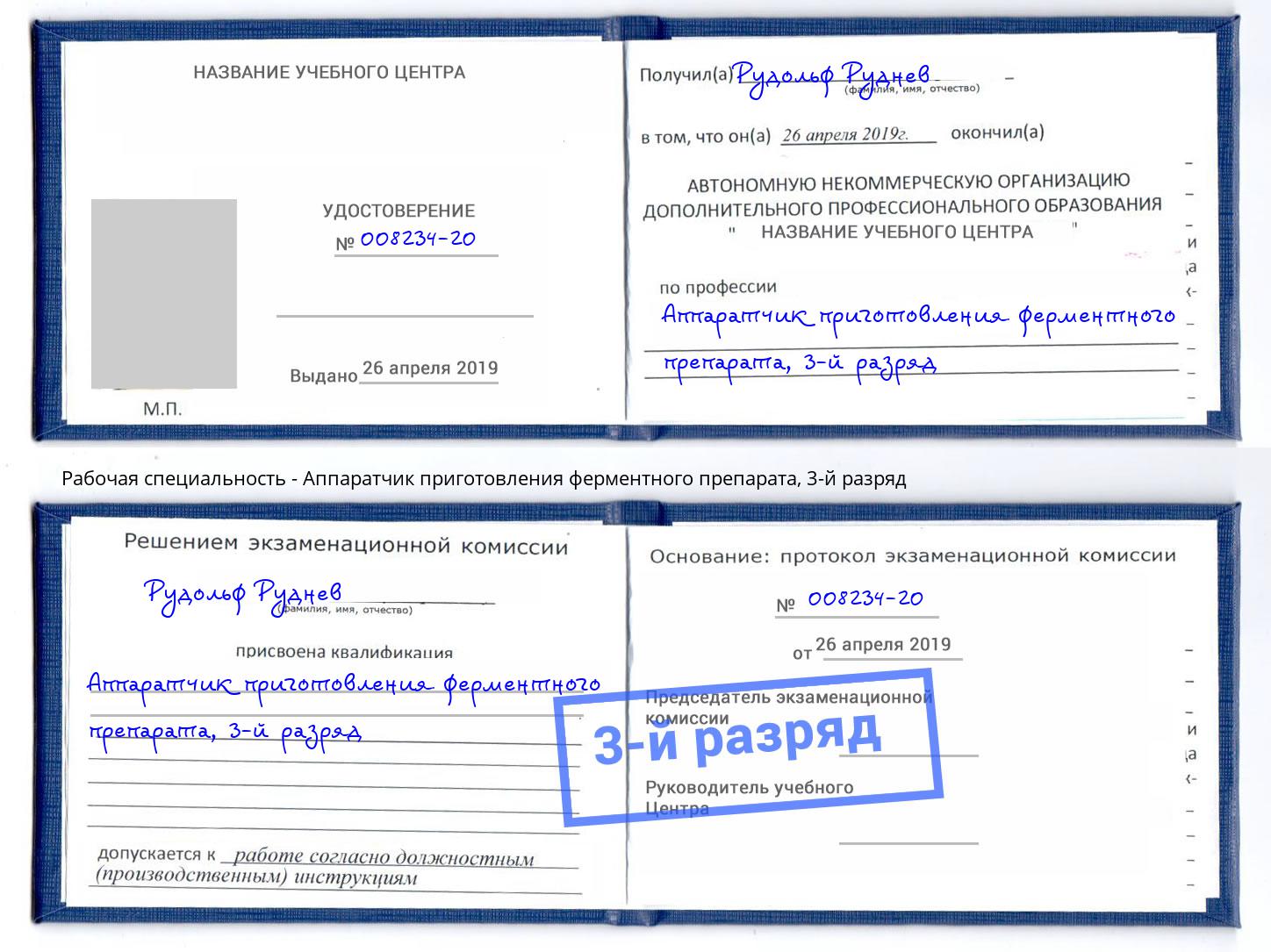 корочка 3-й разряд Аппаратчик приготовления ферментного препарата Фрязино