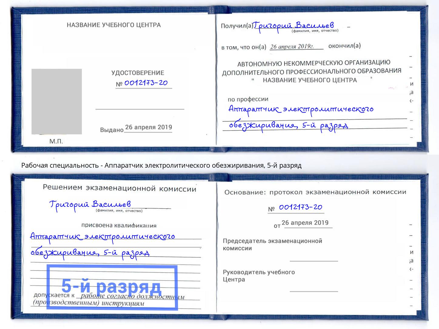 корочка 5-й разряд Аппаратчик электролитического обезжиривания Фрязино