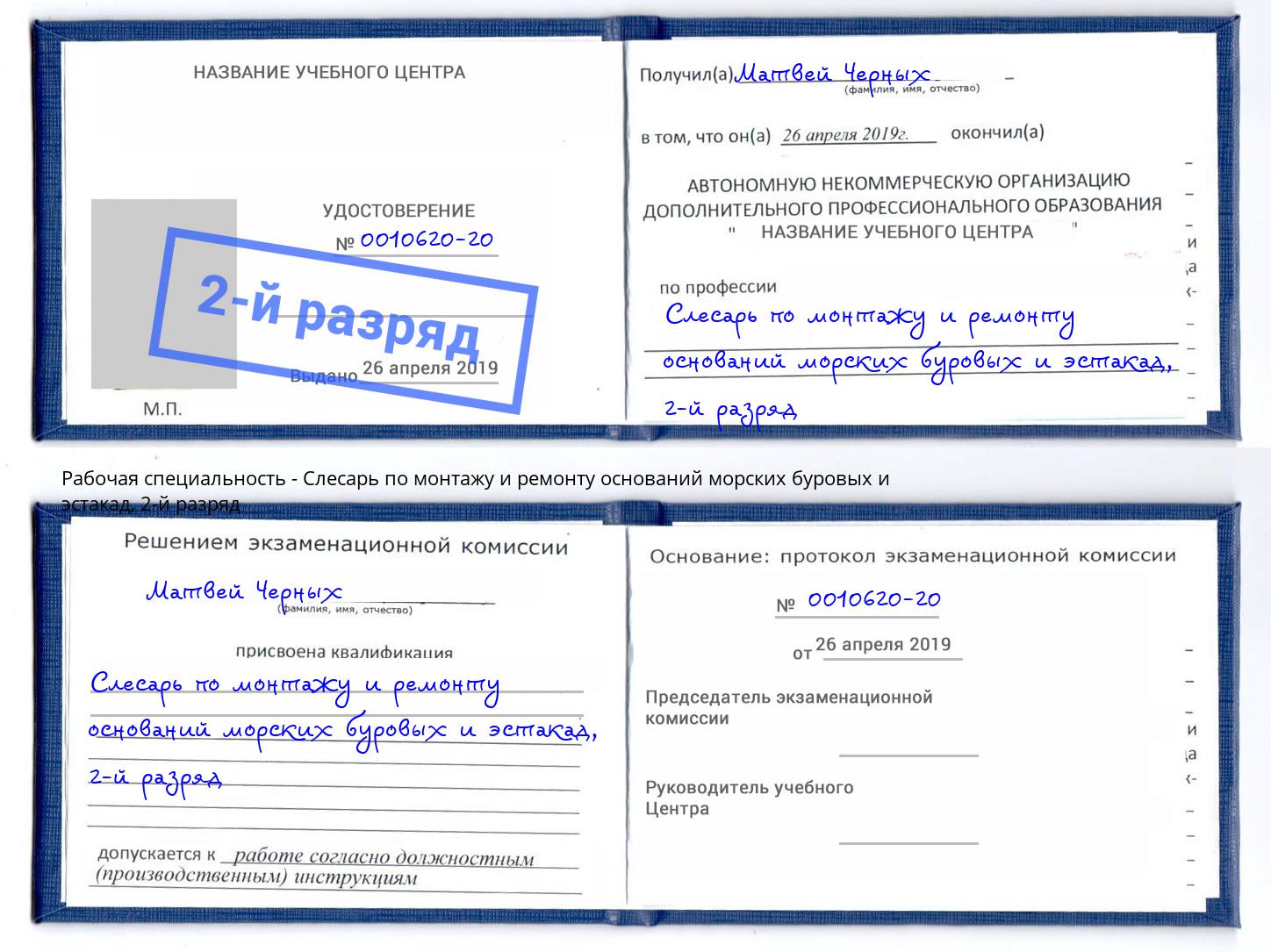 корочка 2-й разряд Слесарь по монтажу и ремонту оснований морских буровых и эстакад Фрязино