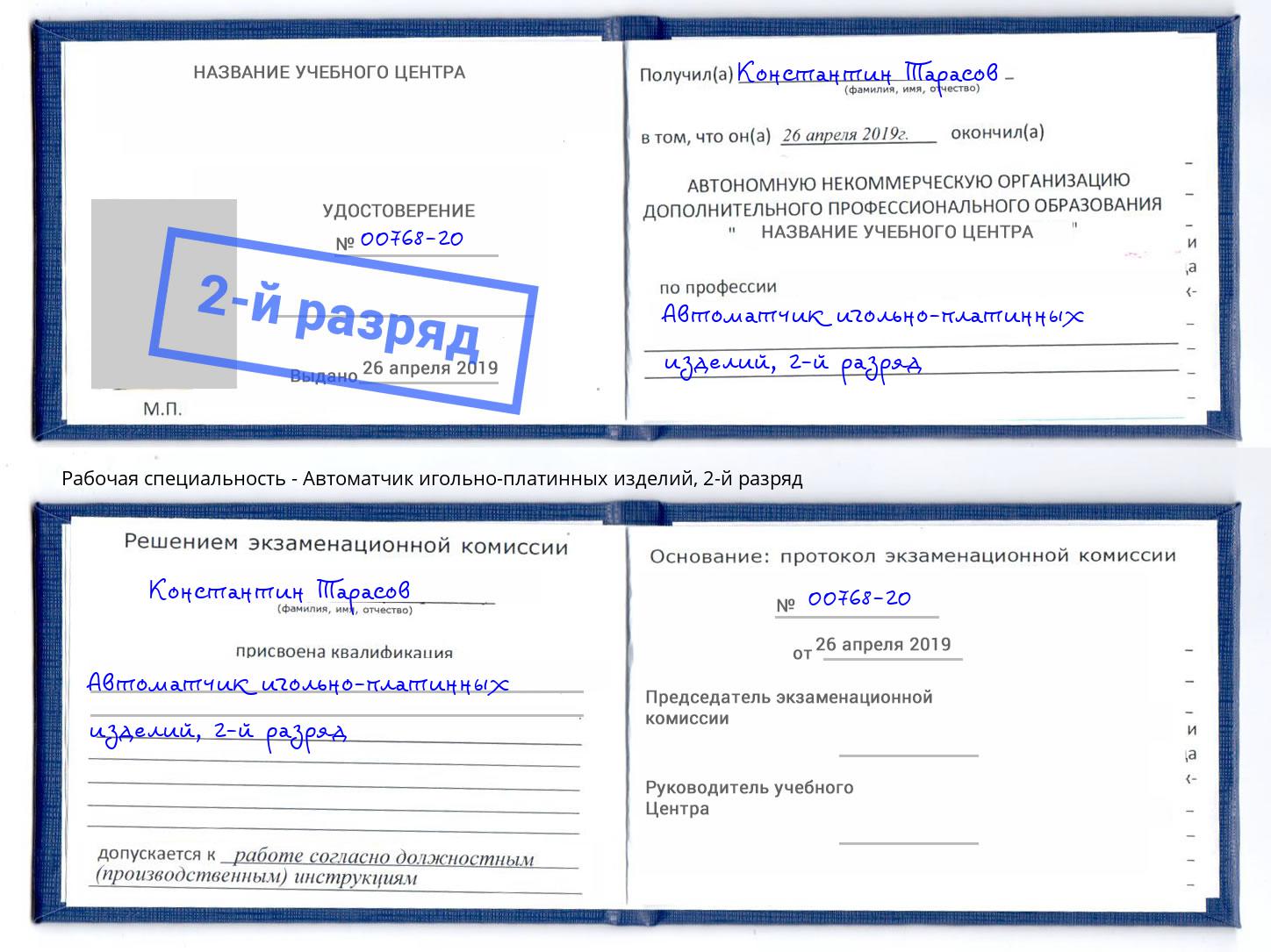 корочка 2-й разряд Автоматчик игольно-платинных изделий Фрязино