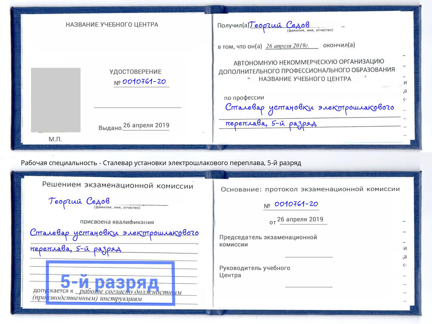 корочка 5-й разряд Сталевар установки электрошлакового переплава Фрязино