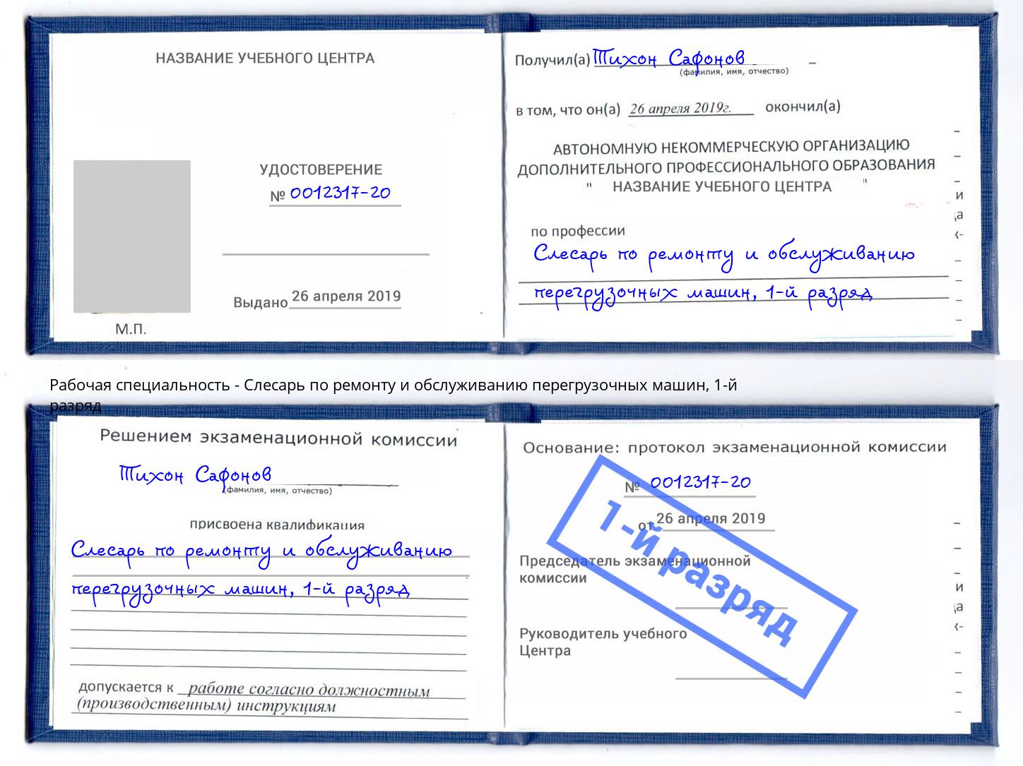 корочка 1-й разряд Слесарь по ремонту и обслуживанию перегрузочных машин Фрязино