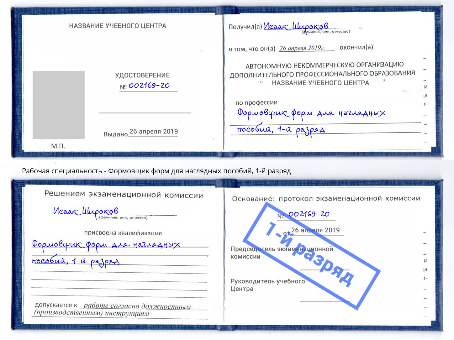 корочка 1-й разряд Формовщик форм для наглядных пособий Фрязино