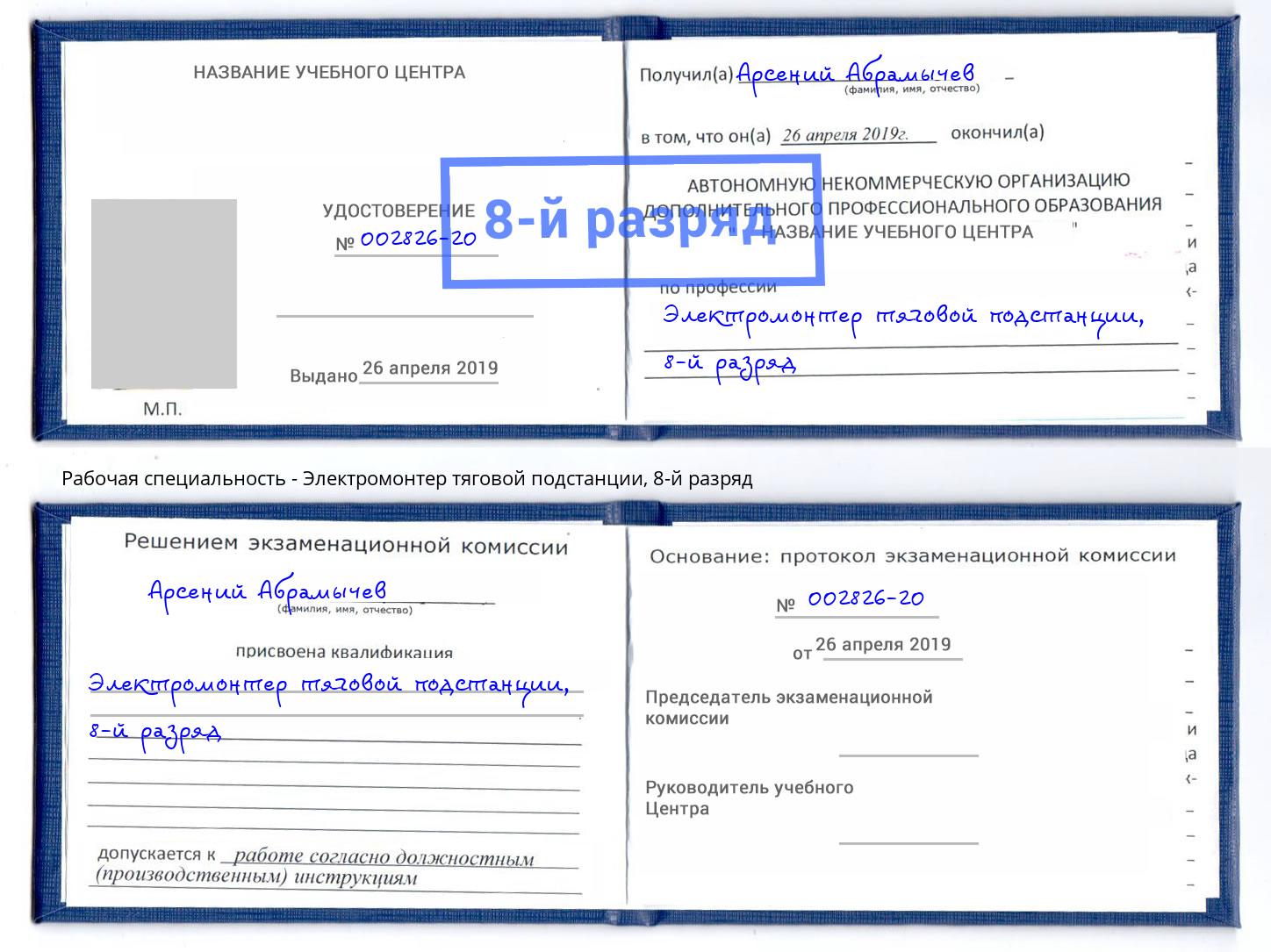 корочка 8-й разряд Электромонтер тяговой подстанции Фрязино