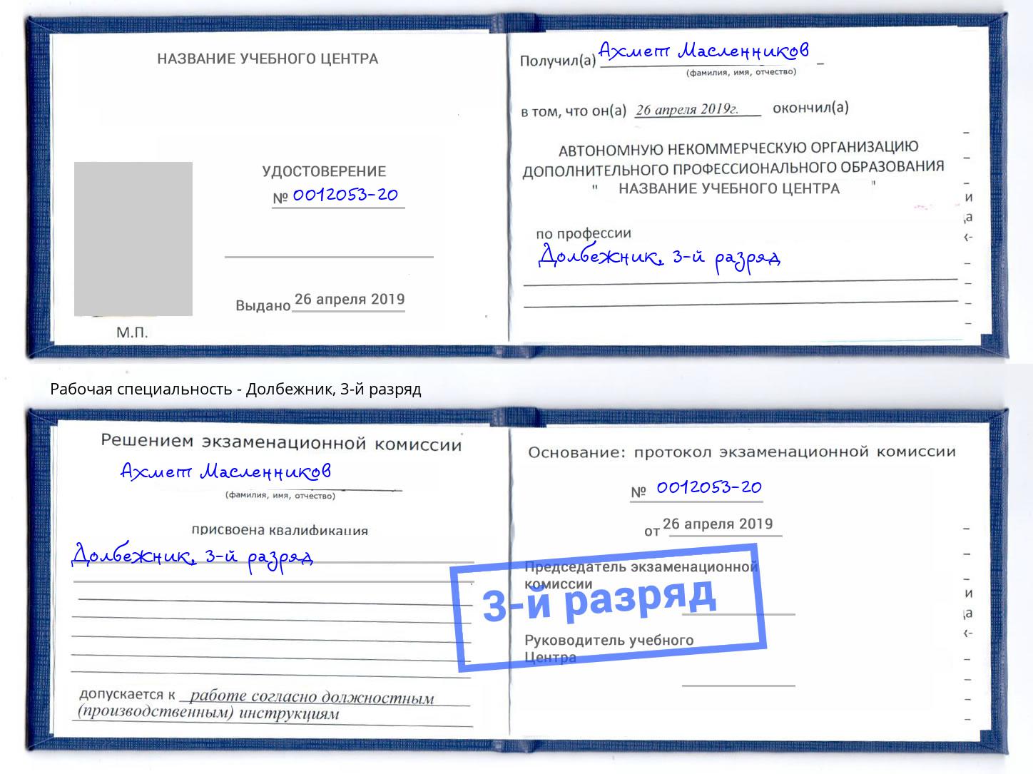 корочка 3-й разряд Долбежник Фрязино