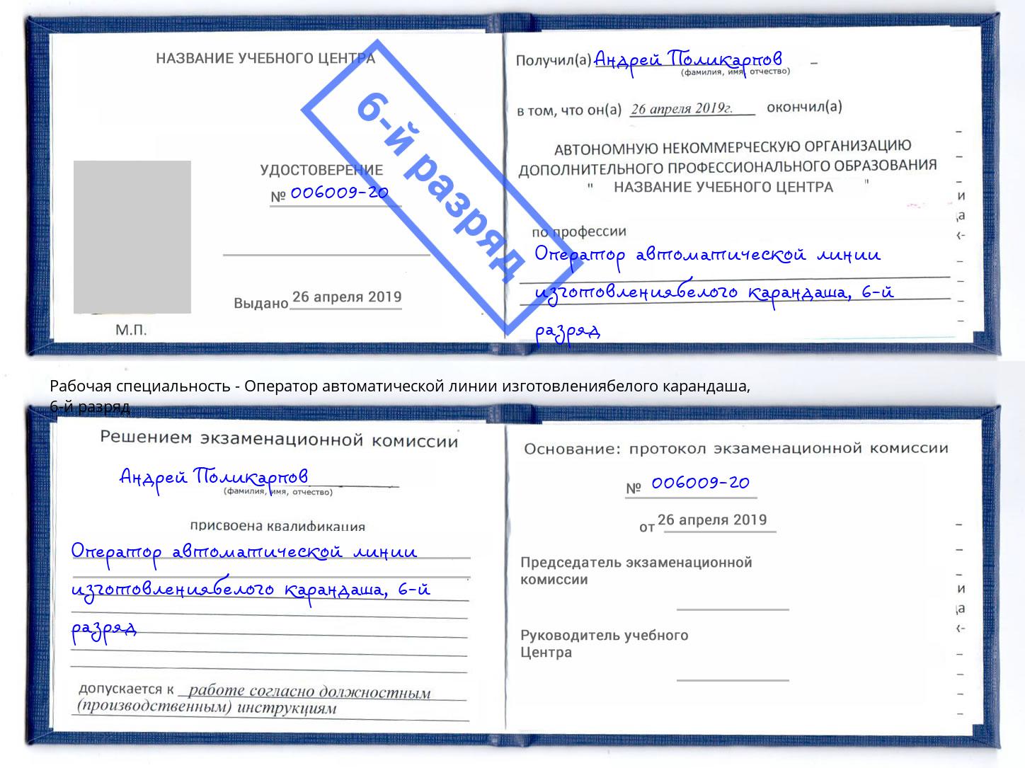 корочка 6-й разряд Оператор автоматической линии изготовлениябелого карандаша Фрязино