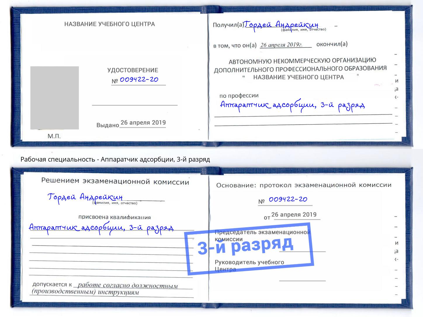 корочка 3-й разряд Аппаратчик адсорбции Фрязино