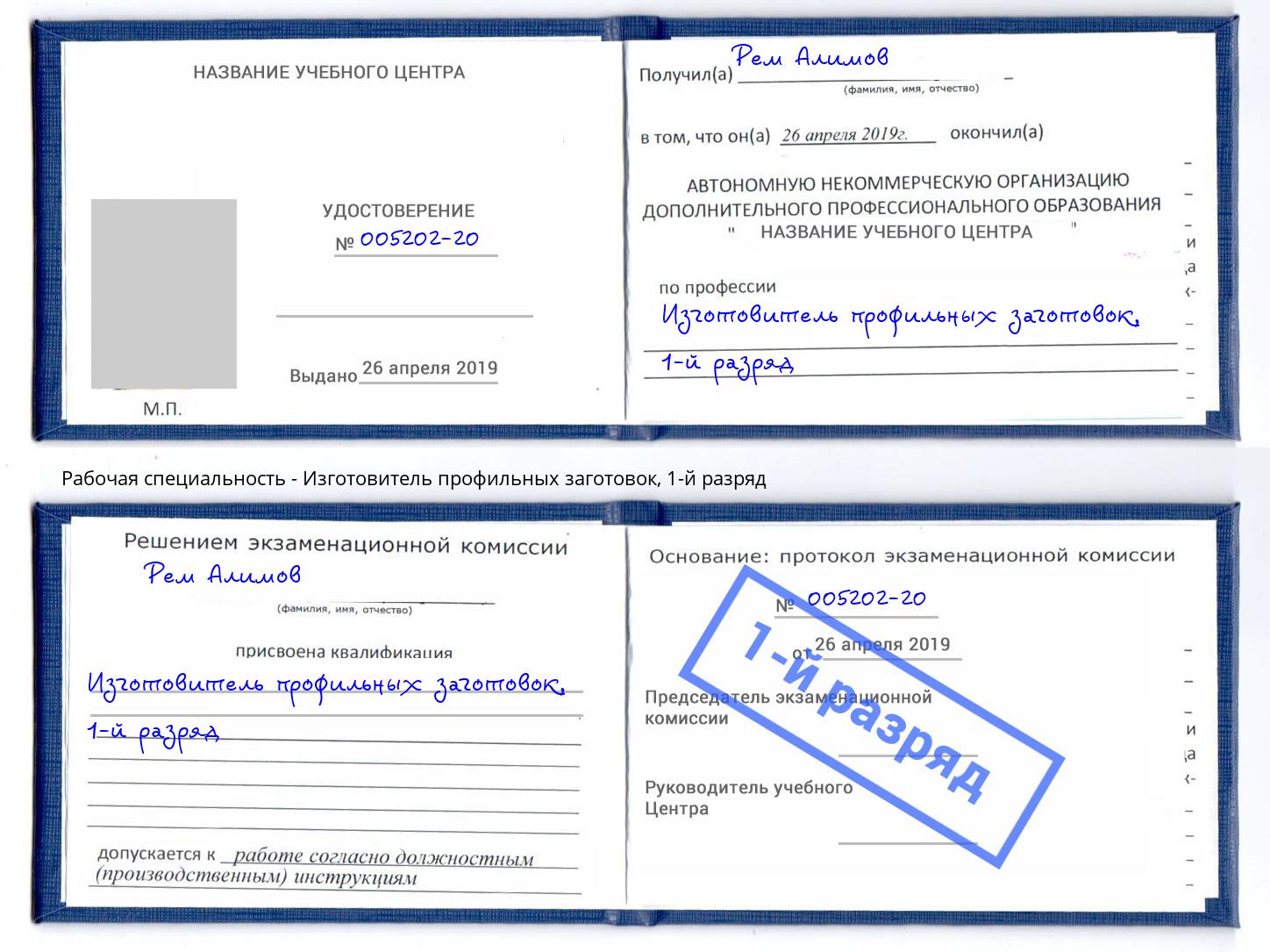 корочка 1-й разряд Изготовитель профильных заготовок Фрязино