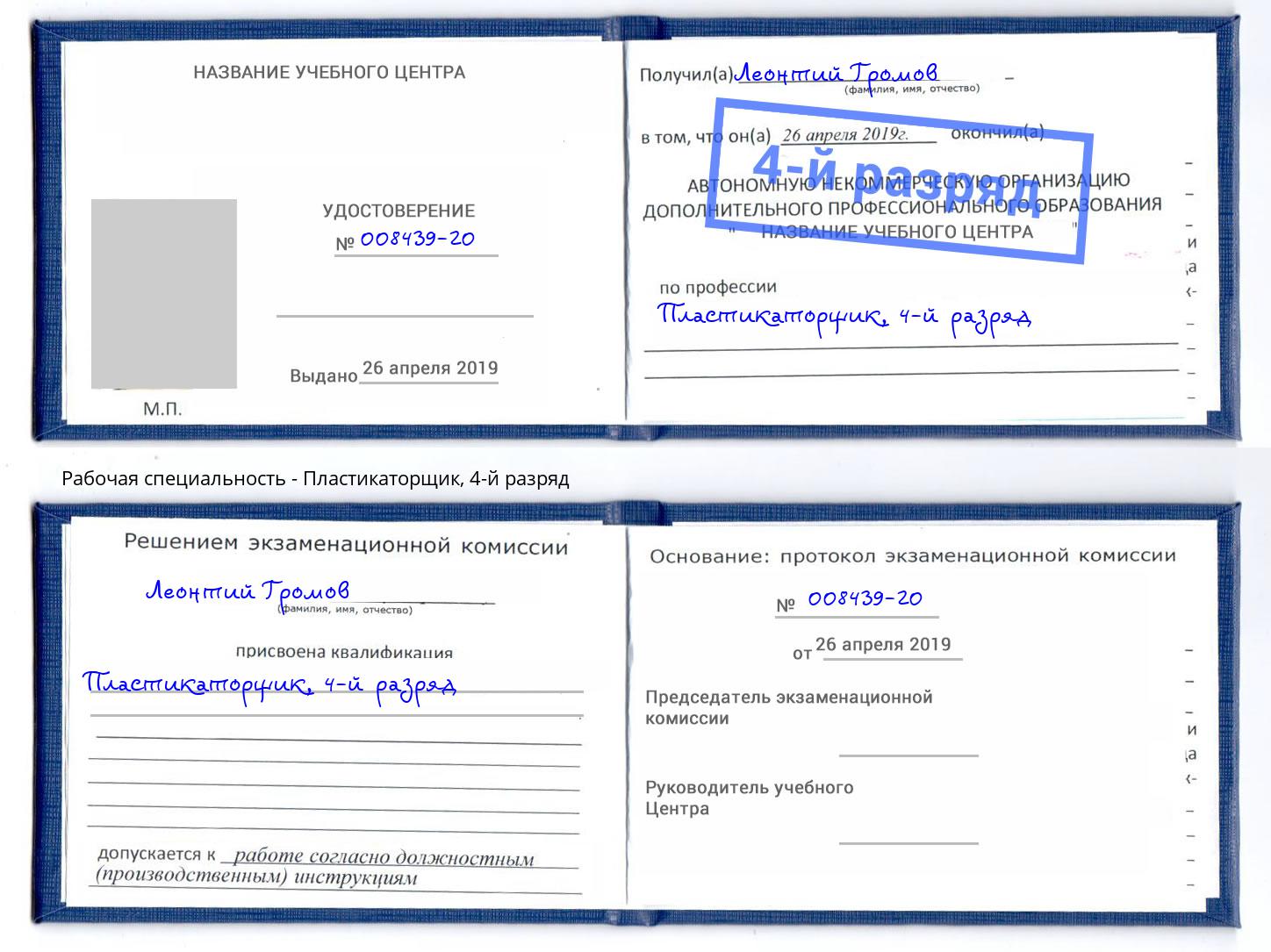 корочка 4-й разряд Пластикаторщик Фрязино