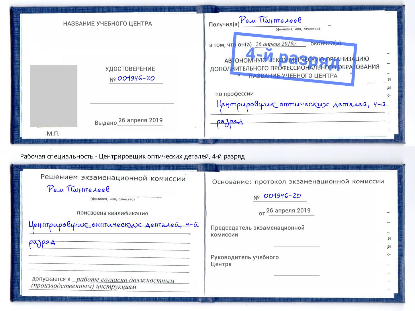 корочка 4-й разряд Центрировщик оптических деталей Фрязино